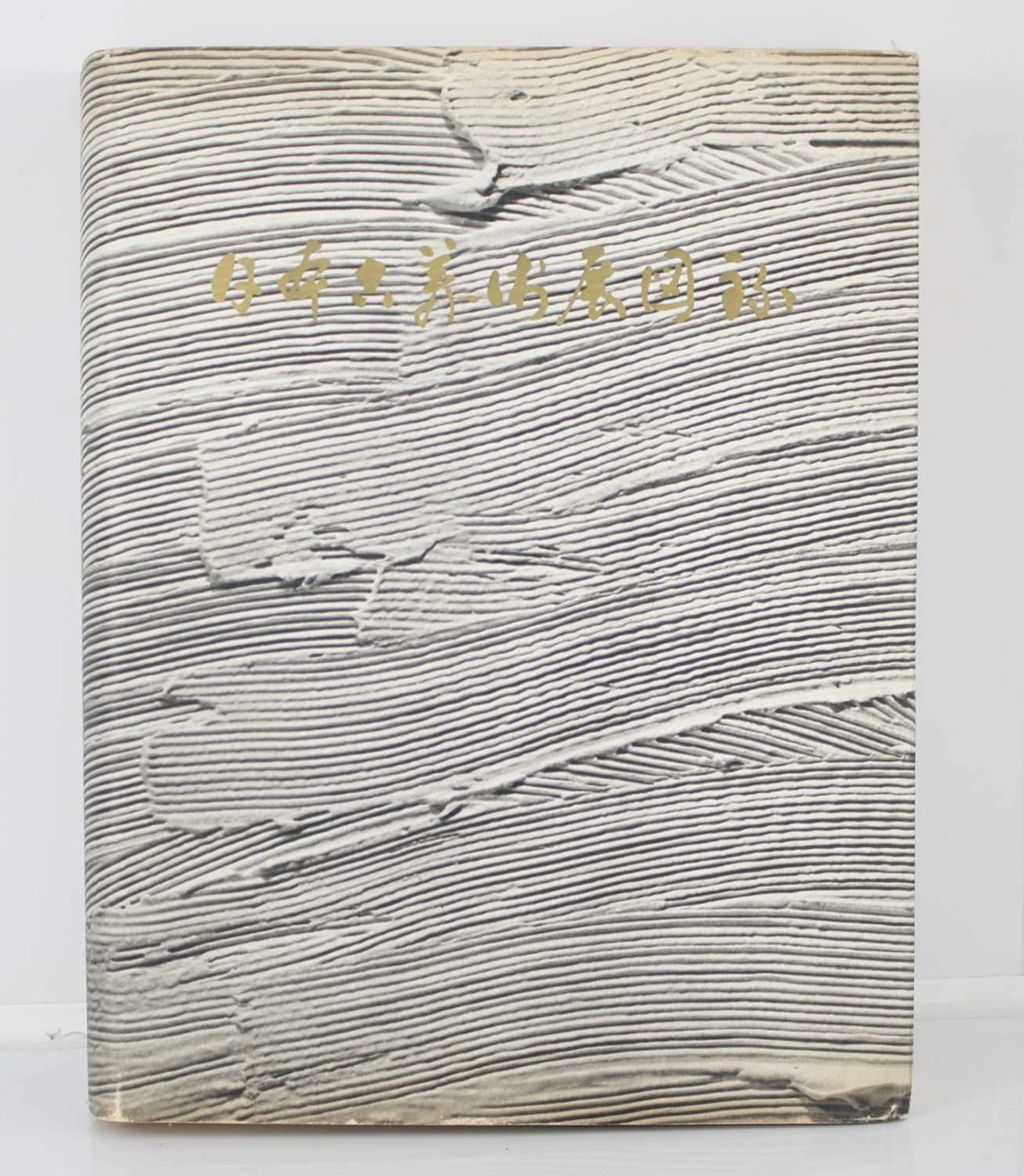 Lot 321 - ART: 日本古美術 展 図録 Selections from the