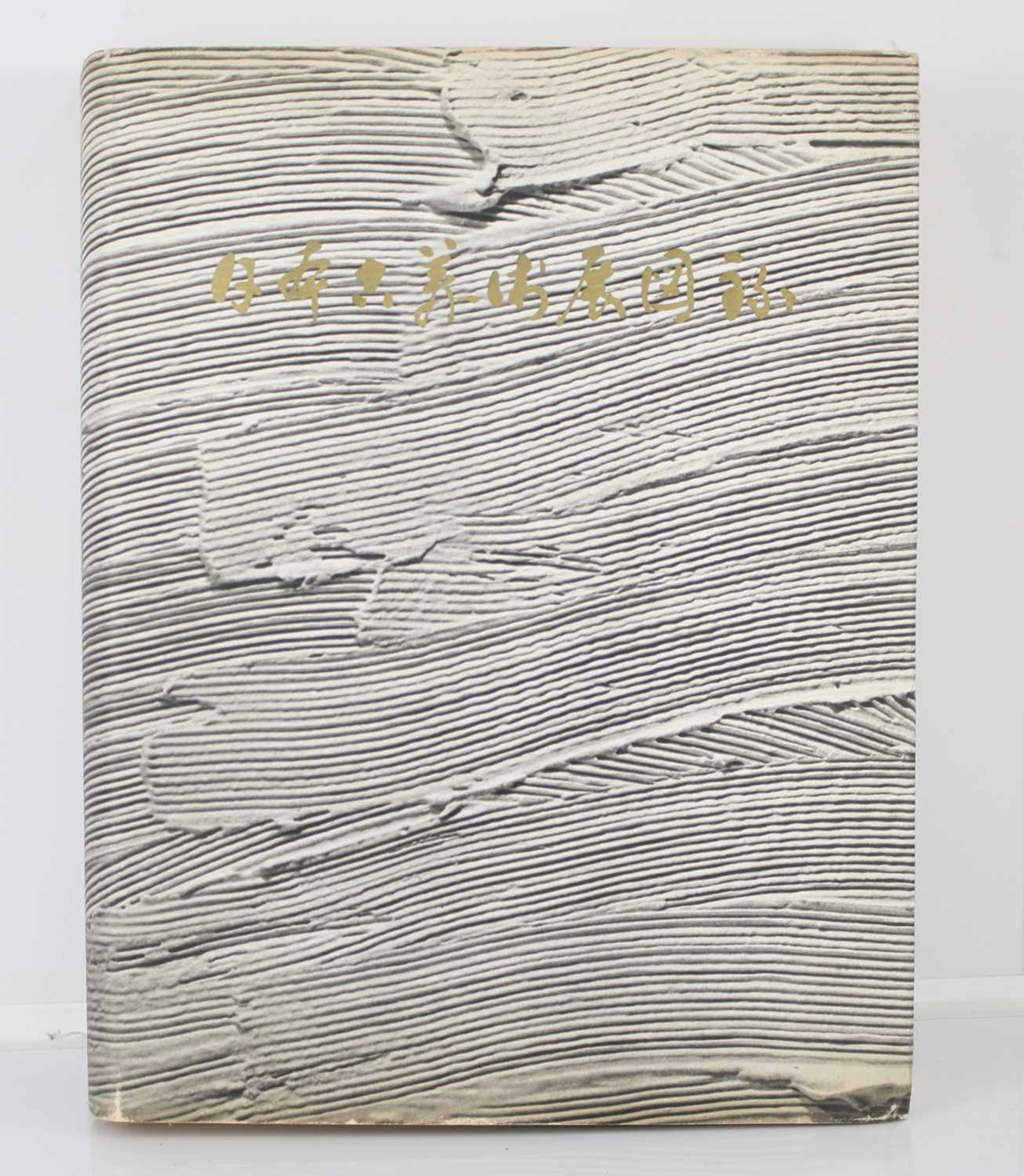 Lot 321 - ART: 日本古美術 展 図録 Selections from the