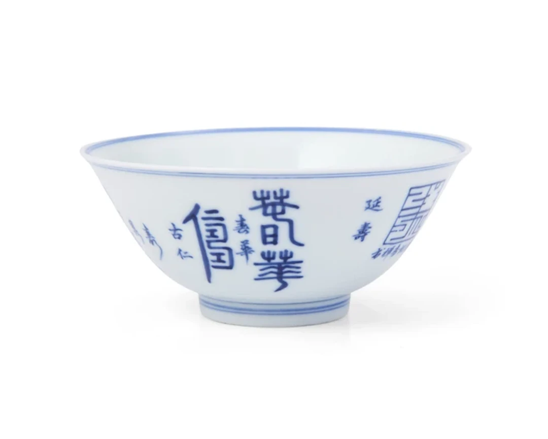 A Chinese blue and white 'calligraphy' bowl 20th century...