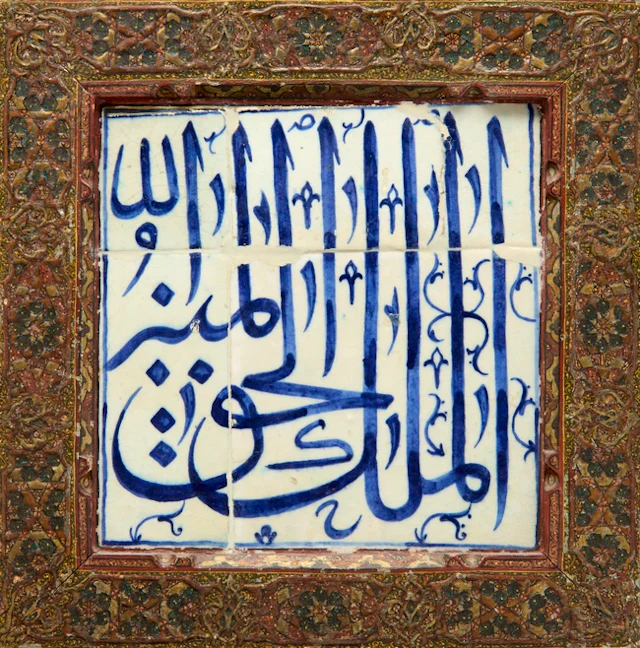 A four blue and white pottery tiles calligraphic panel