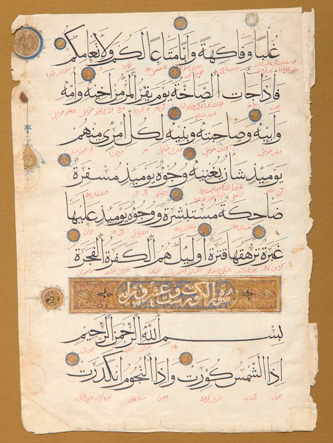 A detached Qur'an folio : sura Abasa (سُوۡرَةُ التّکویر)