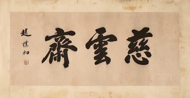 A Chinese calligraphy 20th century