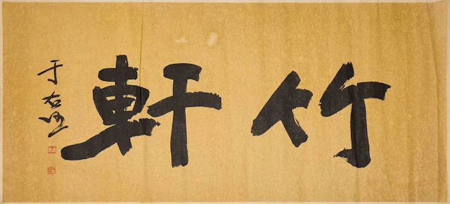 A Chinese calligraphy 20th century