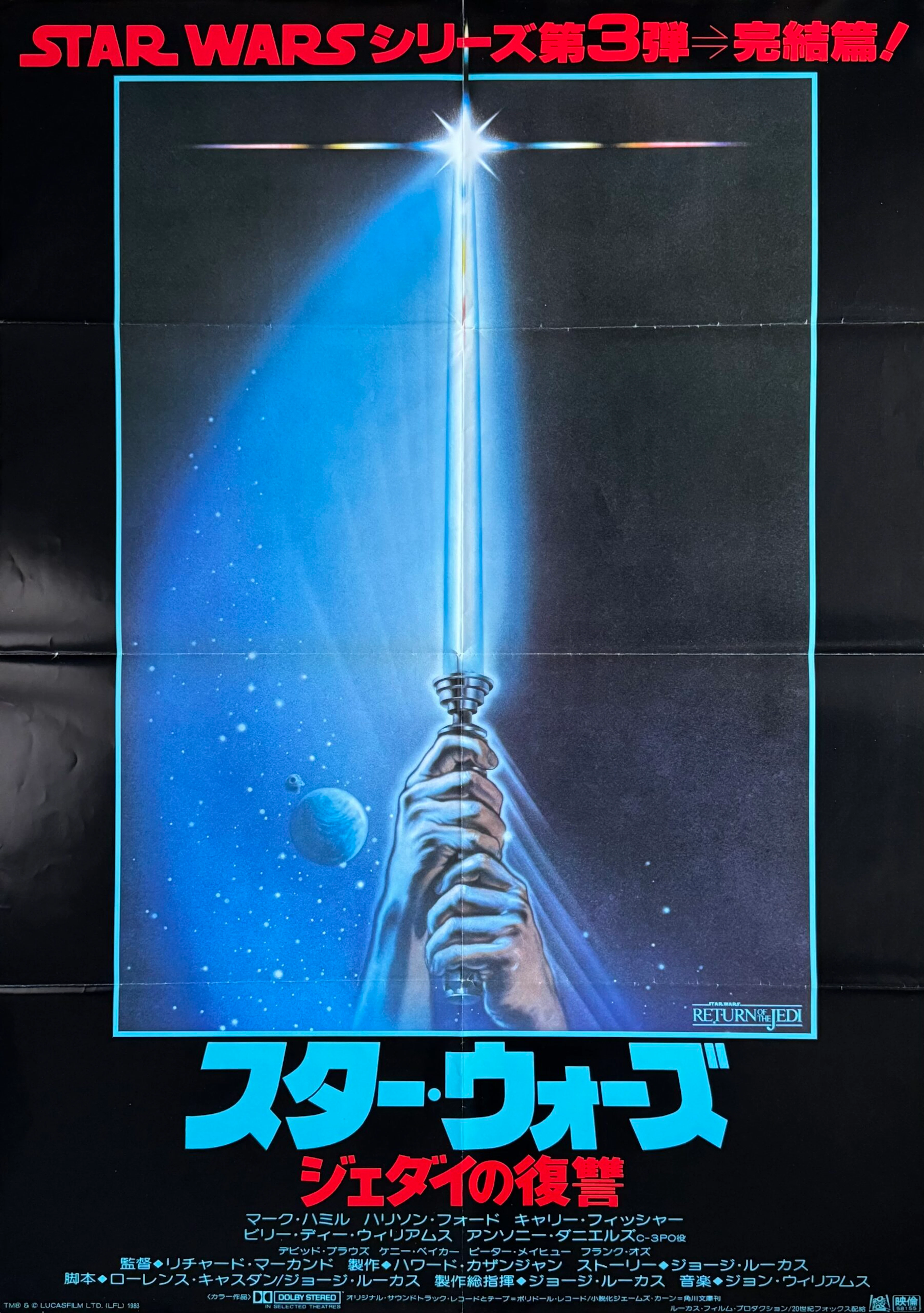 Star Wars: Episode VI - Return of the Jedi Movie Poster - Japan B1