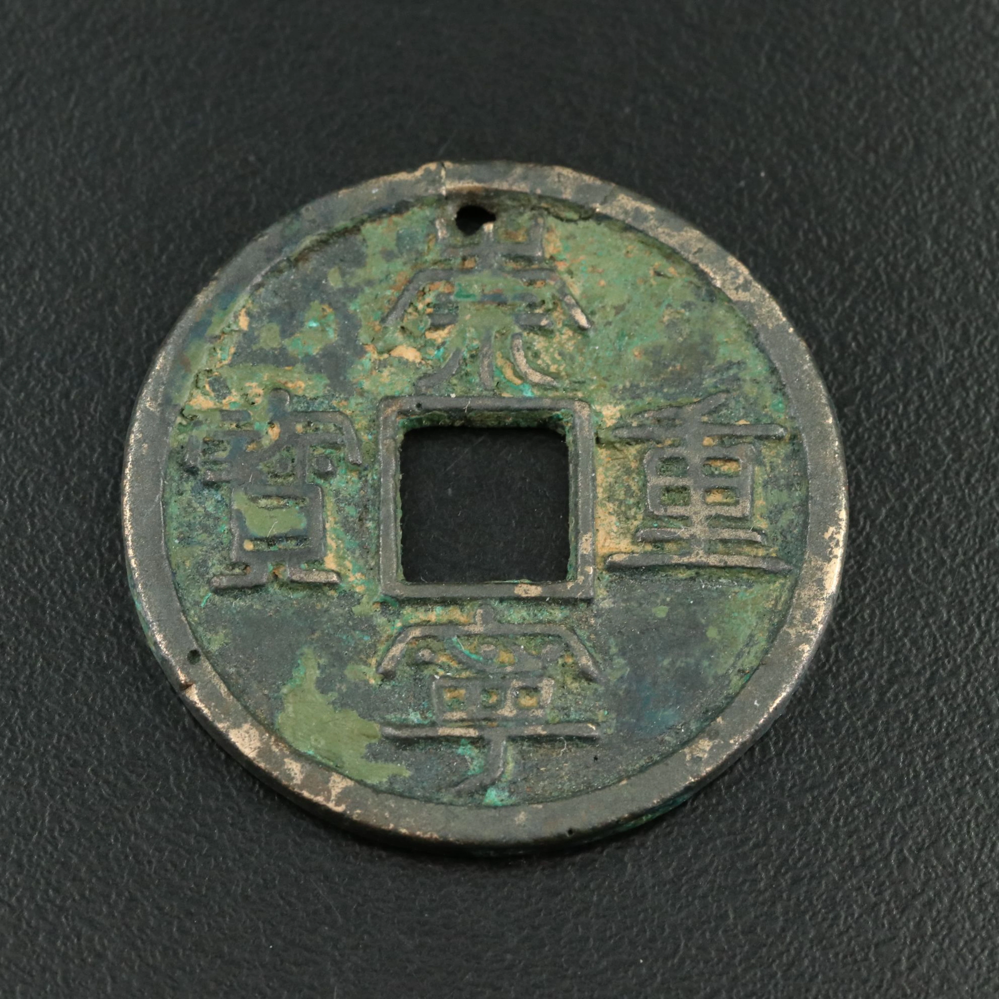Ancient China 10-Cash Coin of Emperor Hui Tsung, Northern Song Dynasty