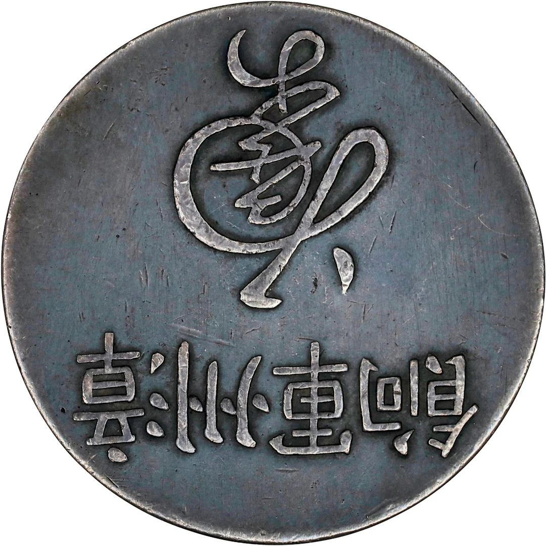 (t) CHINA. Fukien. Fantasy Silver Changchow Military Ration Dollar