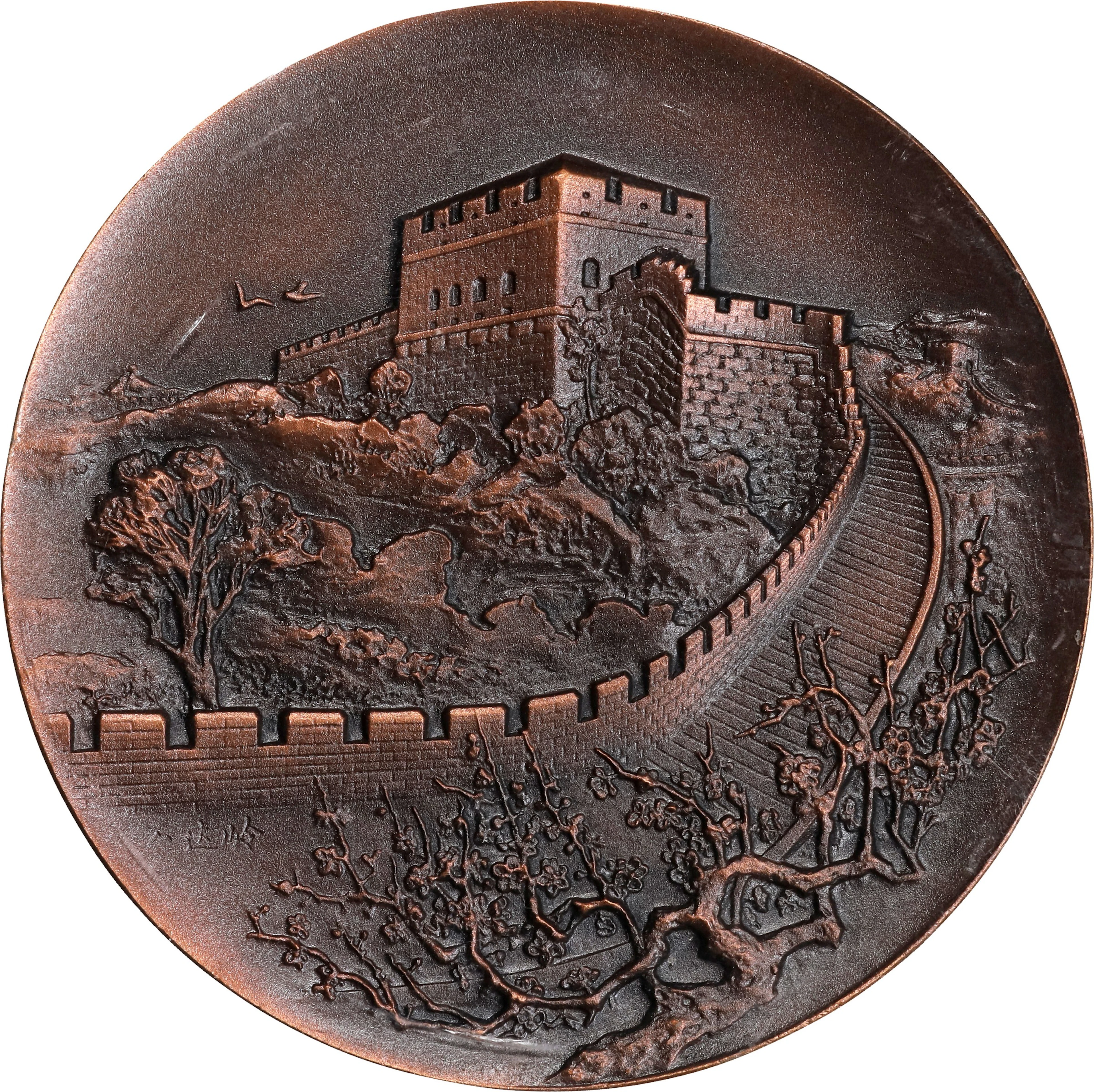 CHINA. Great Wall Bronze Mint Medal, ND (1985). UNCIRCULATED.