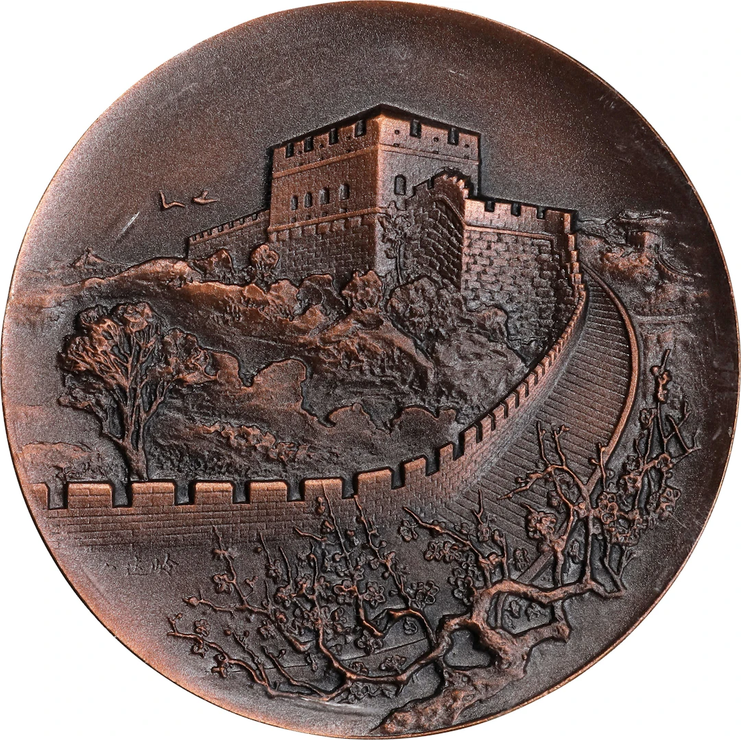 CHINA. Great Wall Bronze Mint Medal, ND (1985). UNCIRCULATED.