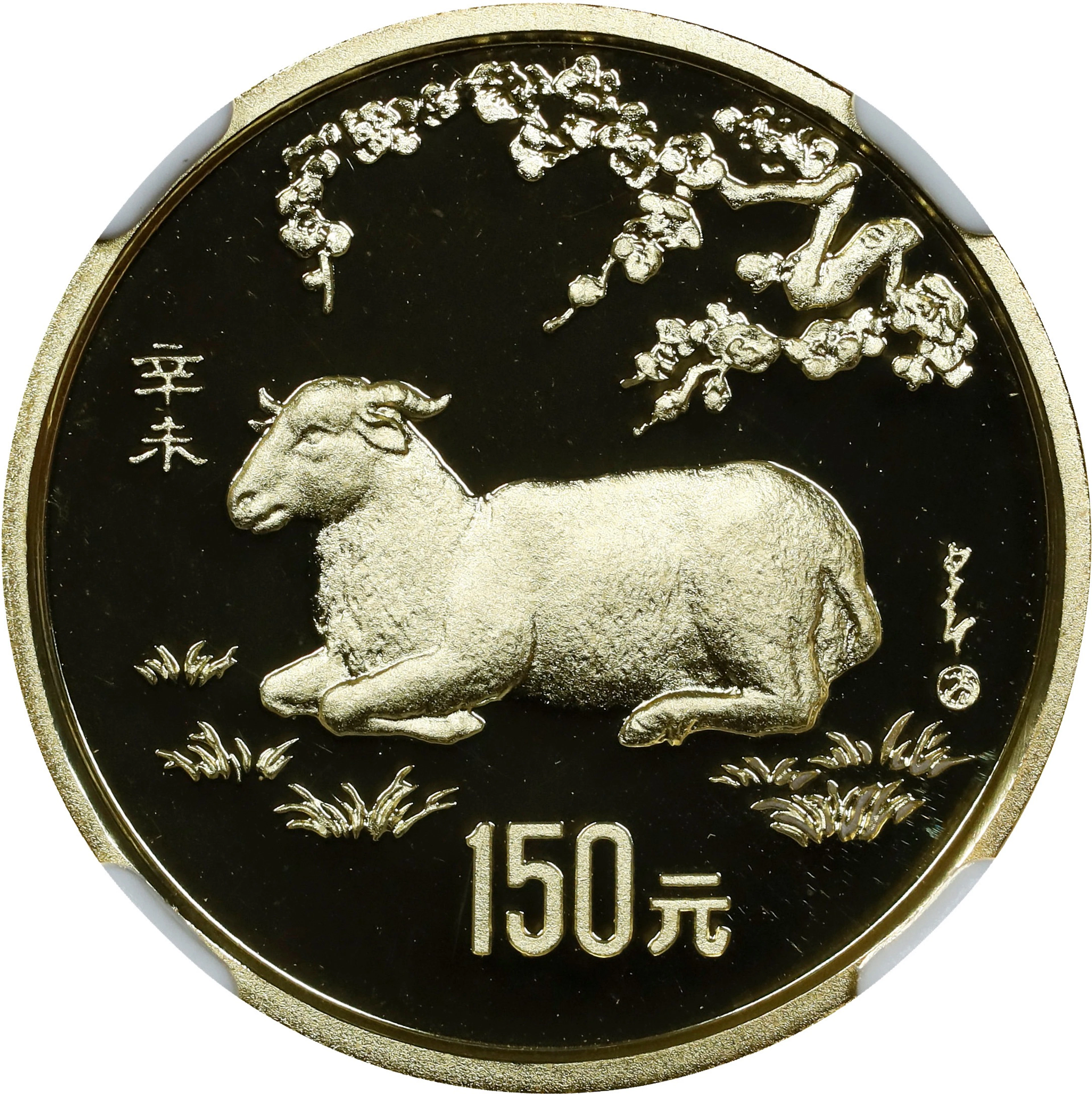 CHINA. Gold 150 Yuan, 1991. Lunar Series, Year of the Goat. NGC PROOF-69