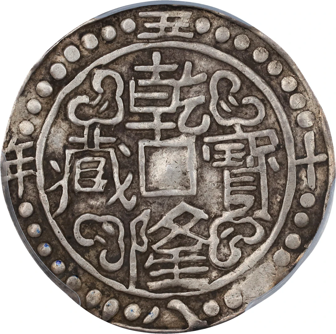 (t) CHINA. Tibet. Sho, Year 58 (1793). Ch'ien-lung (Qianlong). PCGS VF-35.