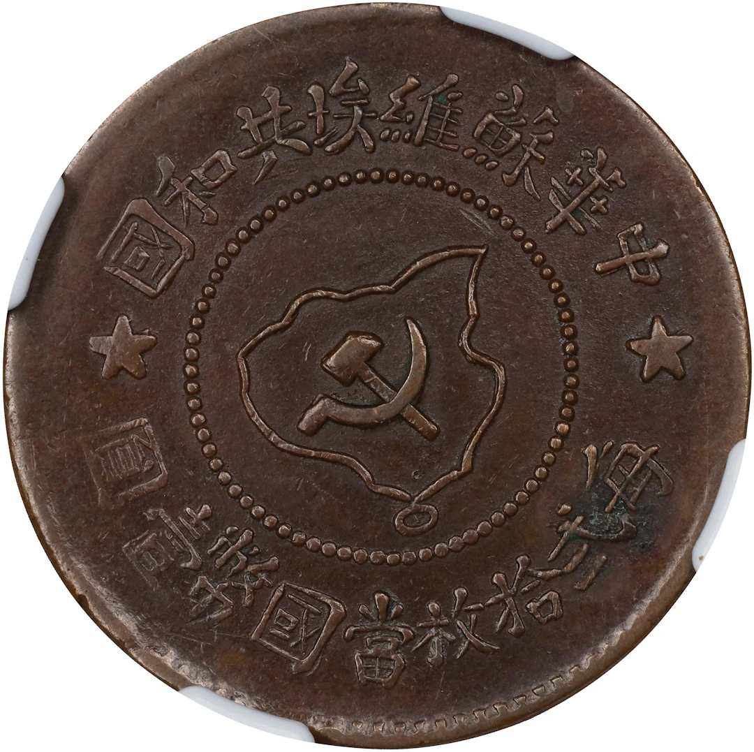 (t) CHINA. Szechuan-Shensi Soviet. 5 Cents, ND (1932). NGC EF Details--Environme
