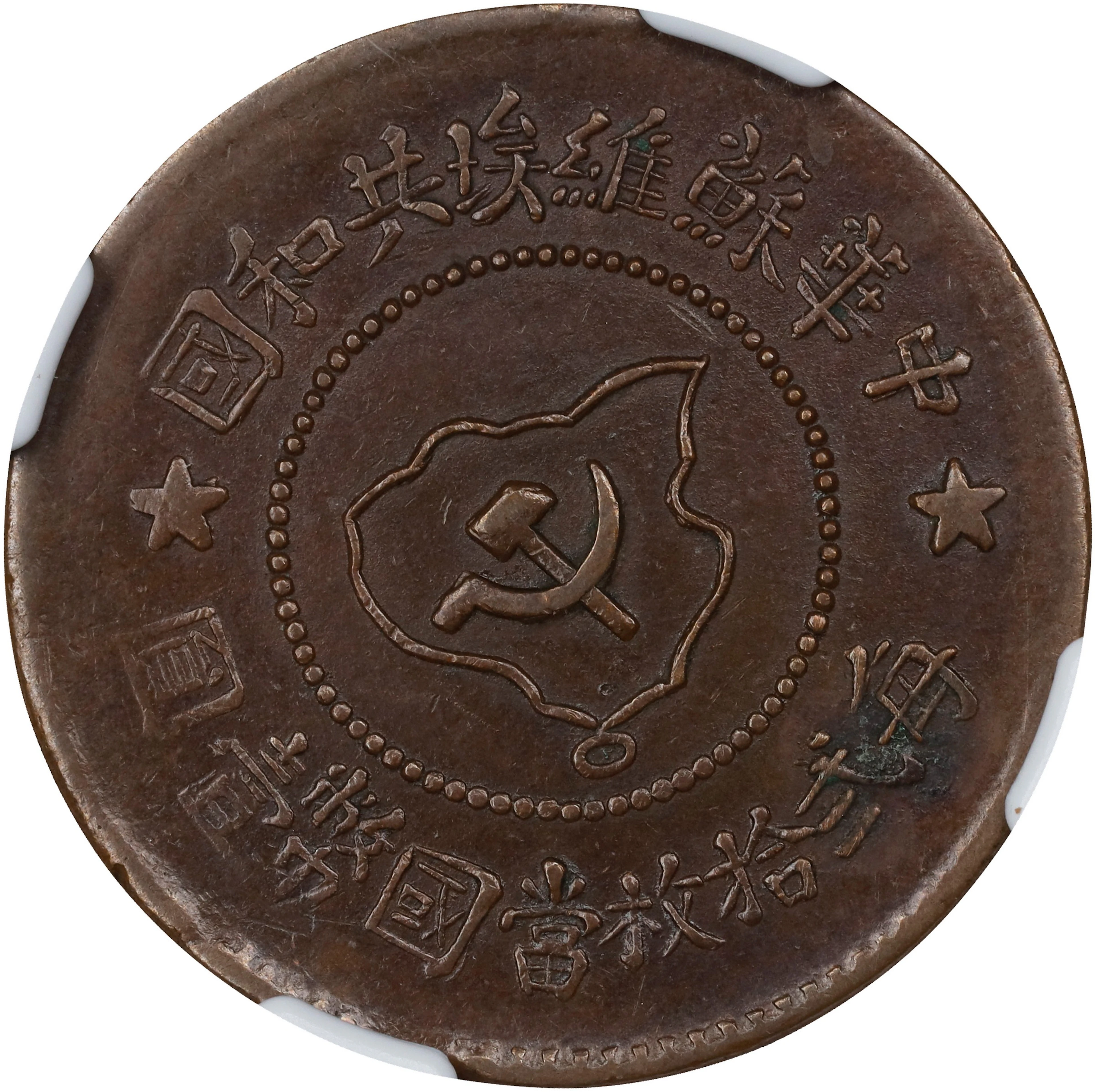 (t) CHINA. Szechuan-Shensi Soviet. 5 Cents, ND (1932). NGC EF Details--Environme