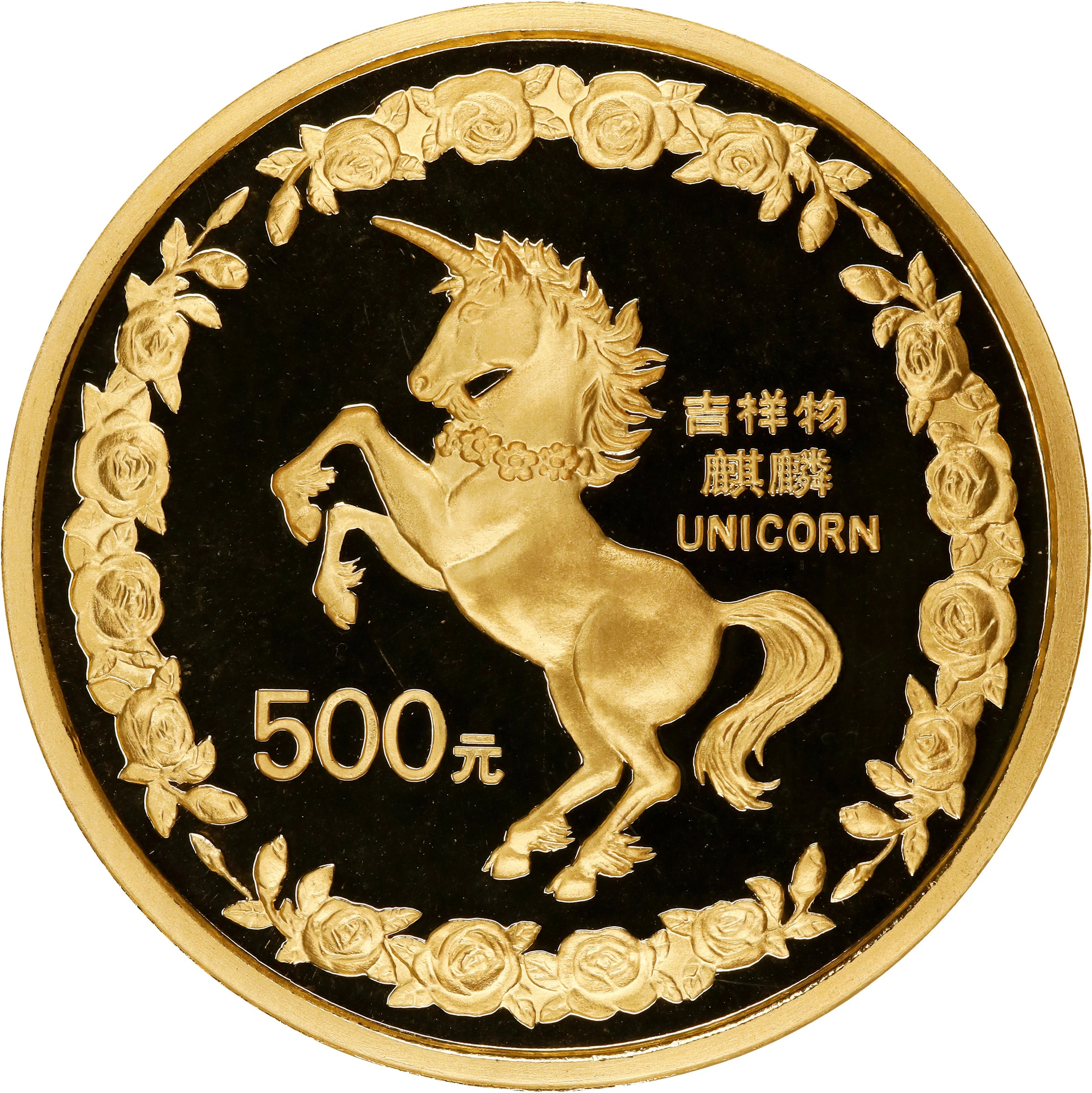 (t) CHINA. Gold 500 Yuan (5 Ounces), 1996. Unicorn Series. NGC PROOF-69