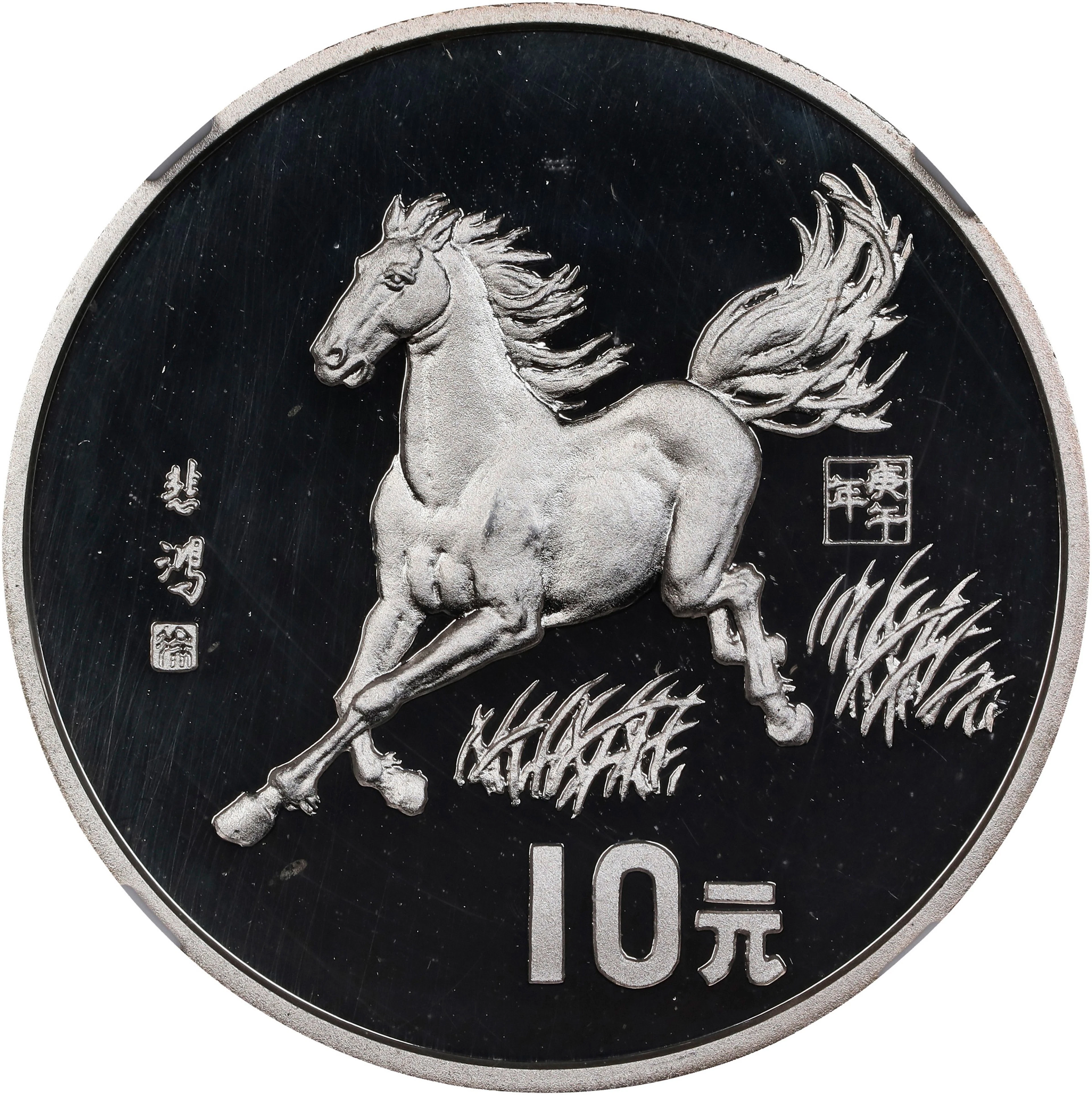 (t) CHINA. Silver 10 Yuan, 1990. Lunar Series, Year of the Horse.