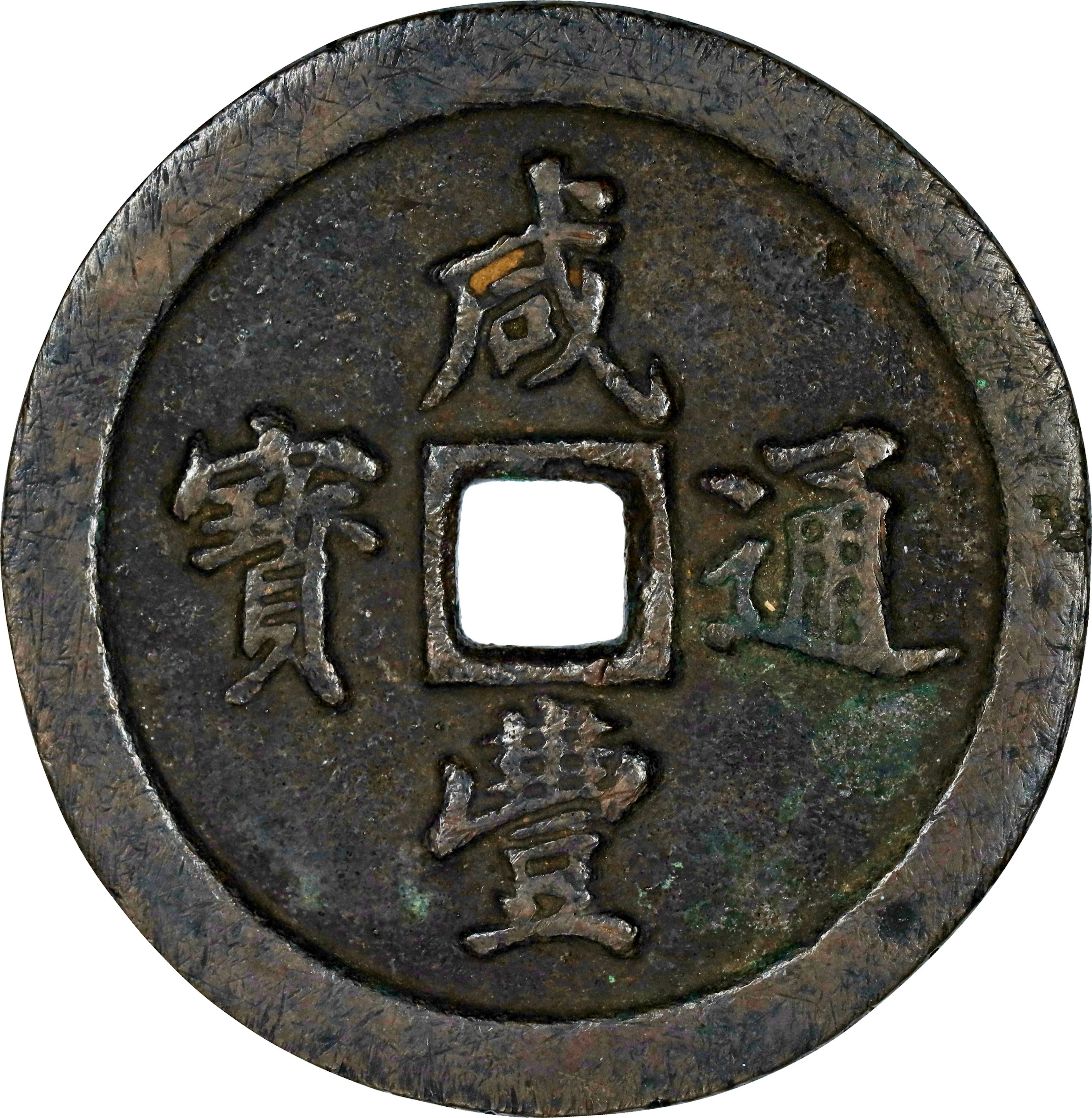(t) CHINA. Qing Dynasty. Fujian. 50 Cash, ND (ca. 1853-55). Fuzhou