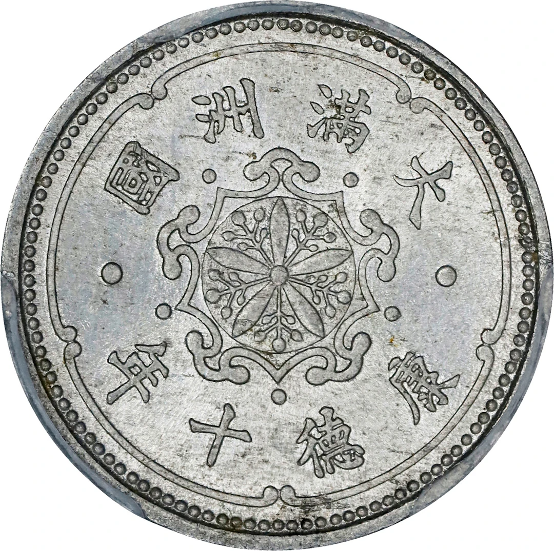 (t) CHINA. Manchukuo. Fen, Year 10 (1943). Kangde (Puyi). PCGS MS-64.