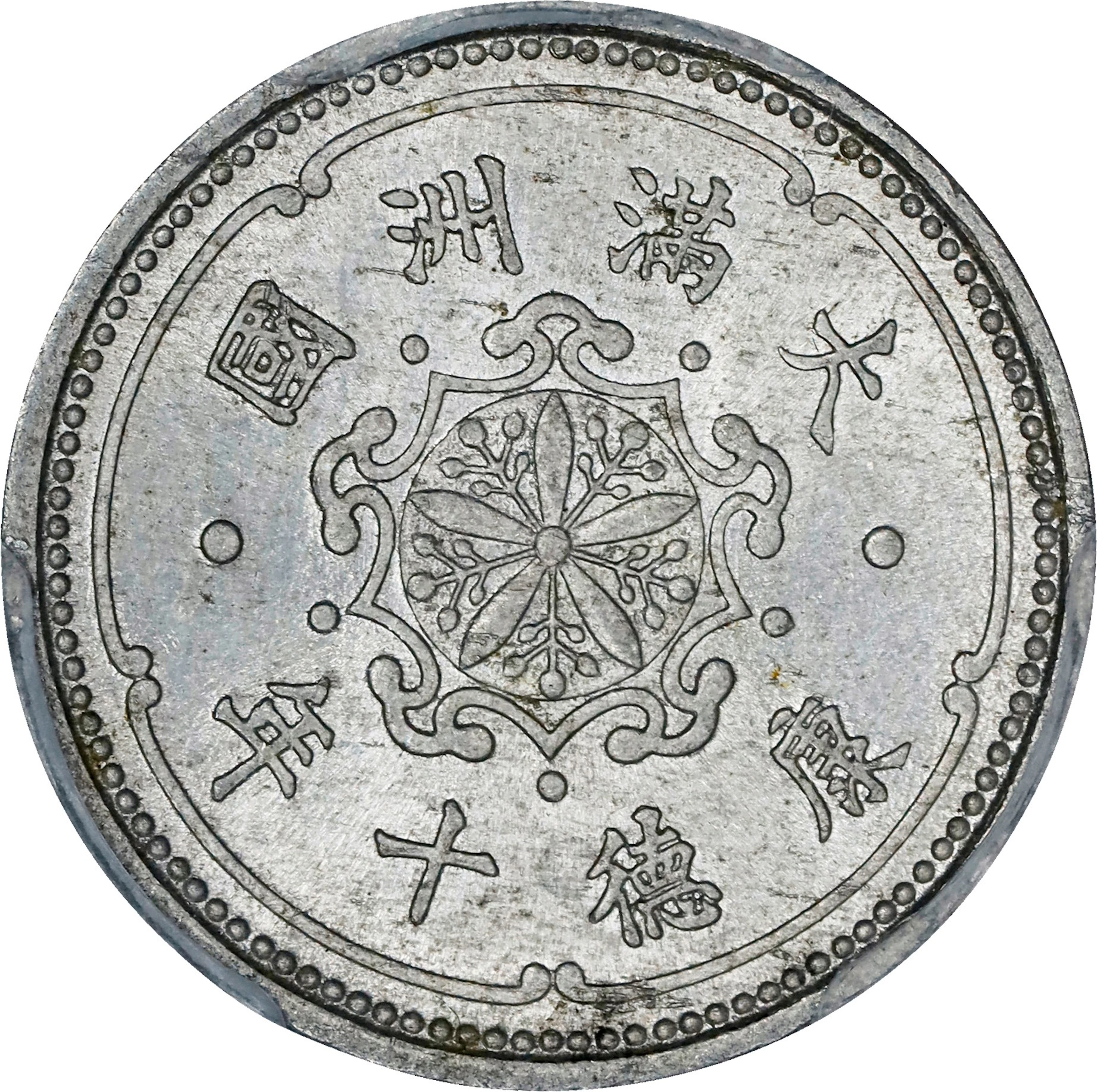 (t) CHINA. Manchukuo. Fen, Year 10 (1943). Kangde (Puyi). PCGS MS-64.