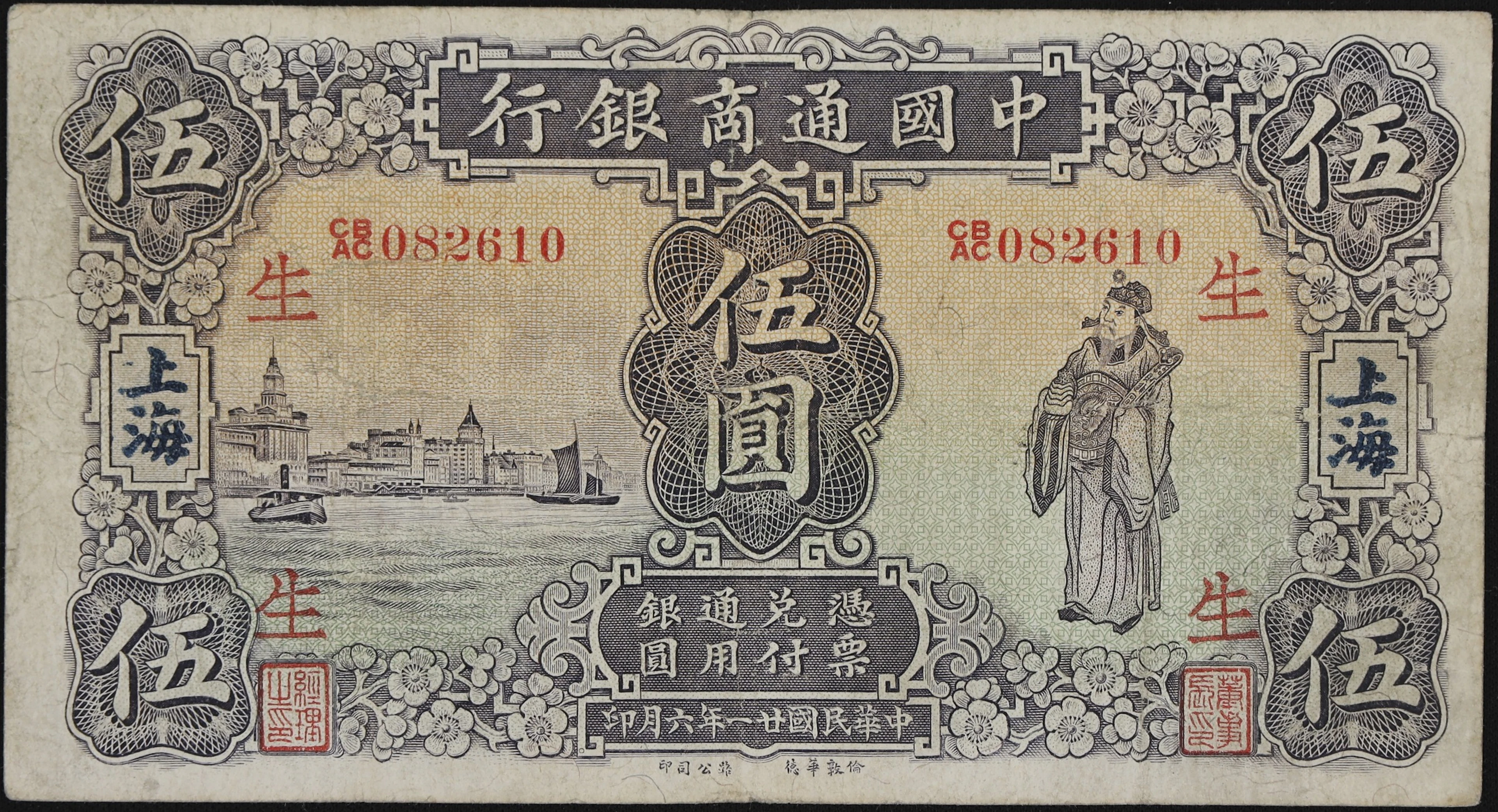 (t) CHINA--REPUBLIC. Commercial Bank of China. 5 Dollars, 1932. P-14a.