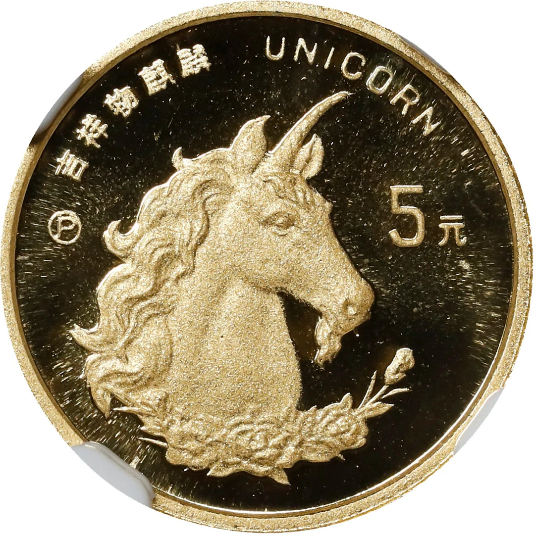 CHINA. Gold 5 Yuan, 1996-P. Unicorn Series. NGC PROOF-69 Ultra Cameo.
