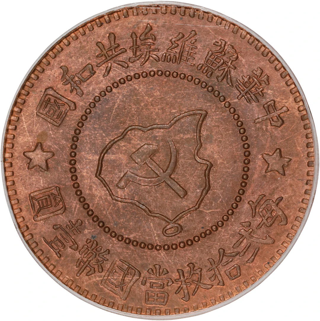 (t) CHINA. Szechuan-Shensi Soviet. 5 Fen (5 Cents) Restrike, ND (ca.