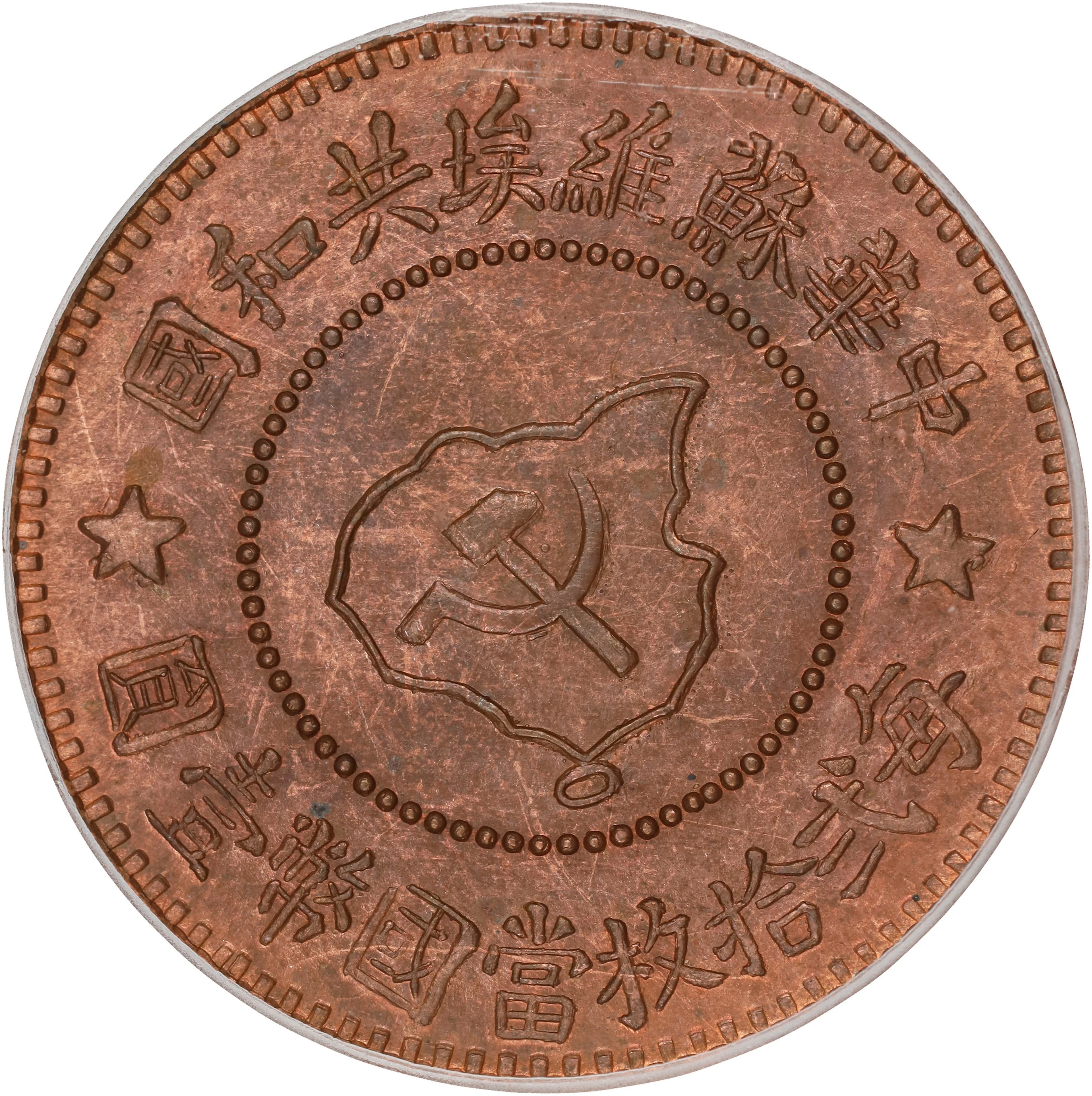 (t) CHINA. Szechuan-Shensi Soviet. 5 Fen (5 Cents) Restrike, ND (ca.