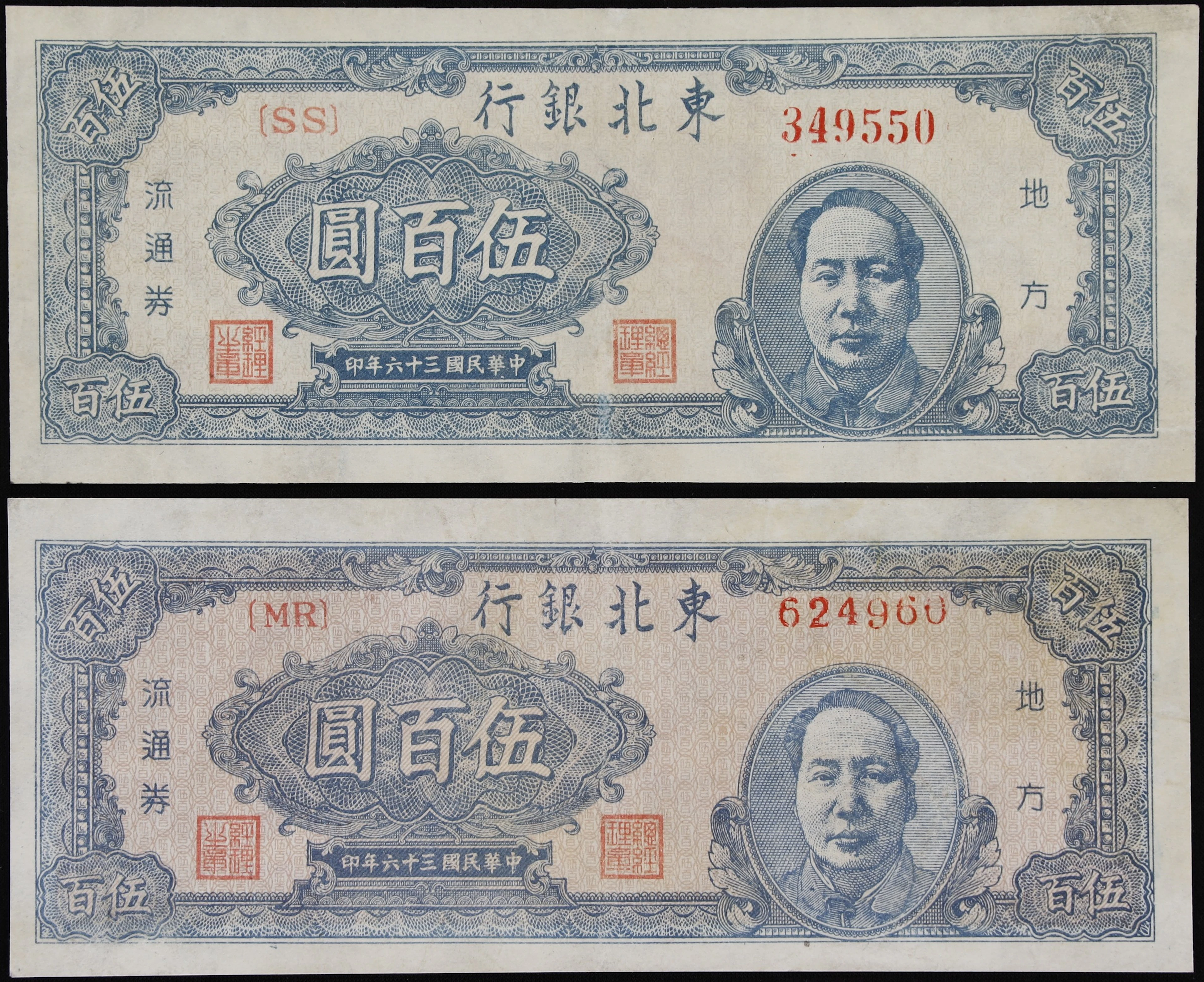(t) CHINA--COMMUNIST BANKS. Lot of (2). Tung Pei Bank of China. 500