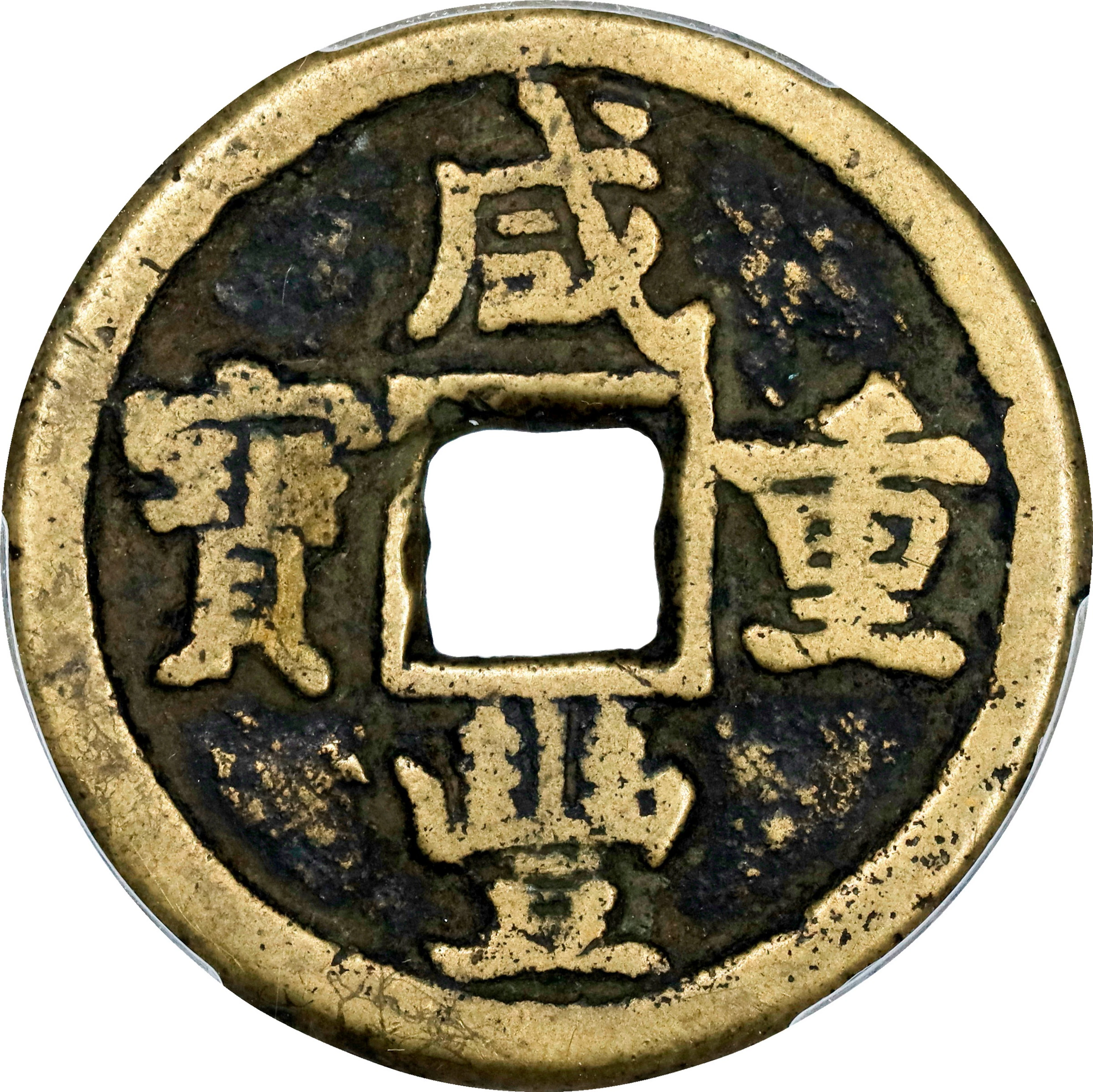 (t) CHINA. Qing Dynasty. Zhili. 10 Cash, ND (ca. 1854-55). Chengde