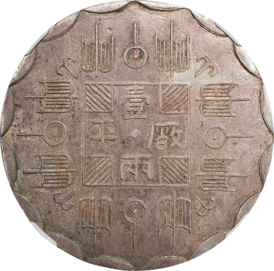 (t) CHINA. Kirin. Fantasy Imitative Silver Tael, CD ("1882"). Kuang-hsu