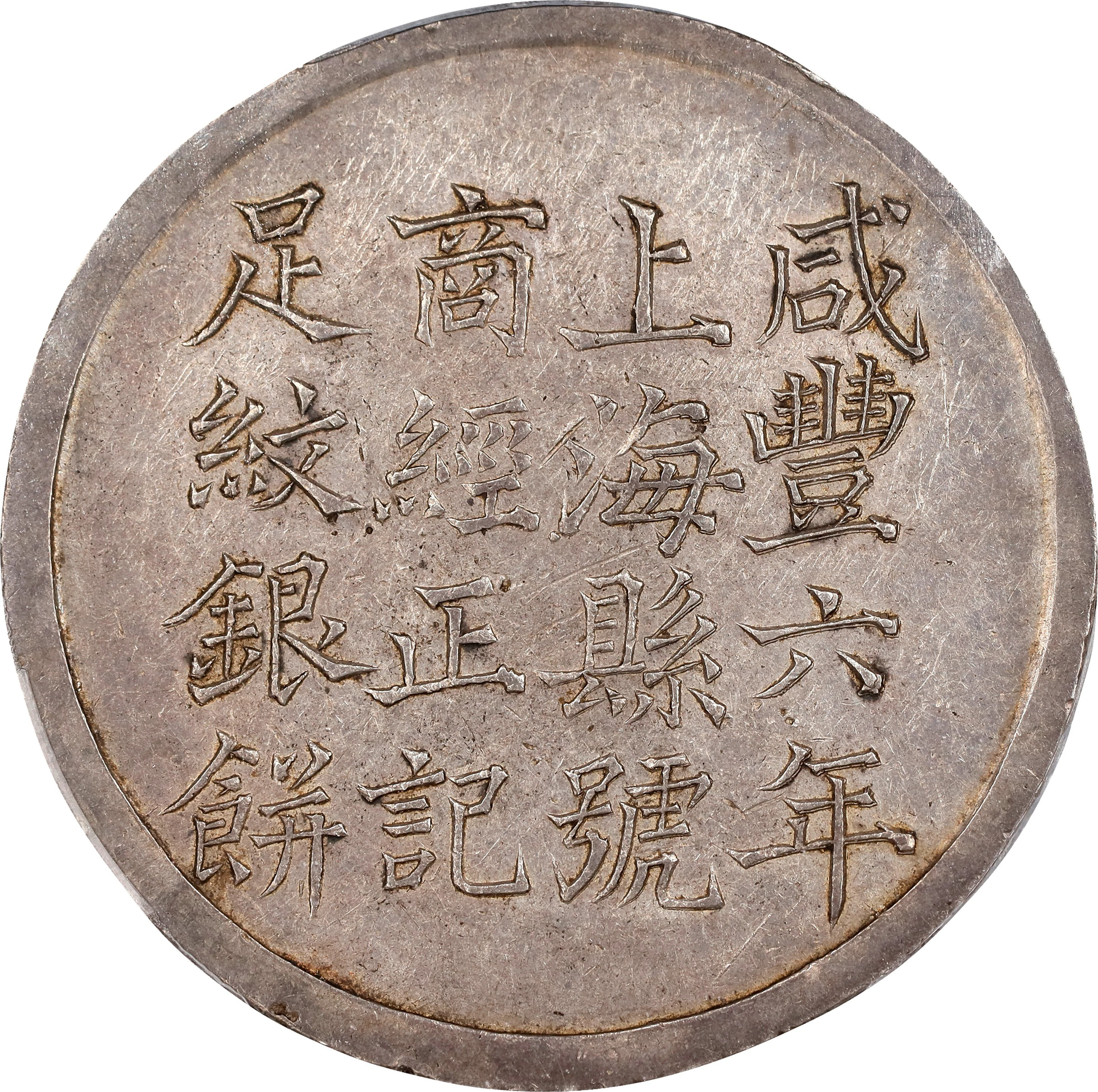 CHINA. Shanghai. 5 Mace, Year 6 (1856). Hsien-feng (Xianfeng). PCGS AU-58.