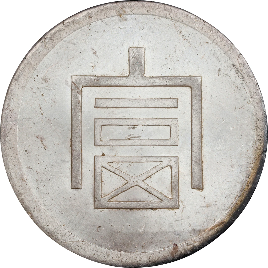 (t) CHINA. Yunnan. Tael, ND (1943-44). Hanoi Mint. PCGS Genuine--Cleaned