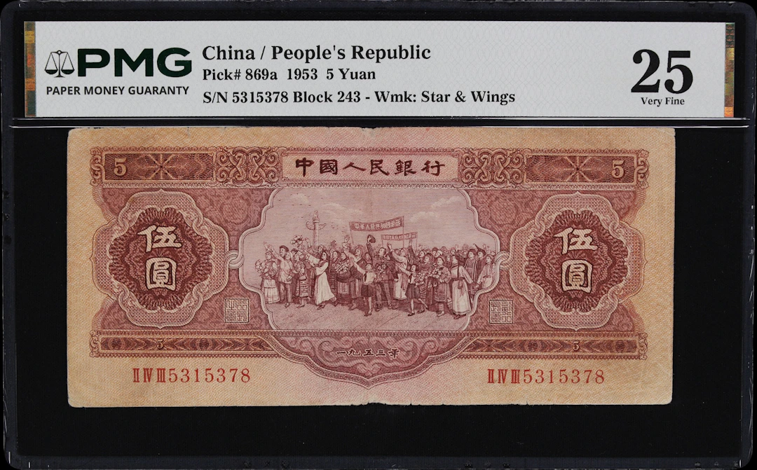 (t) CHINA--PEOPLE'S REPUBLIC. People's Bank of China. 5 Yuan, 1953.