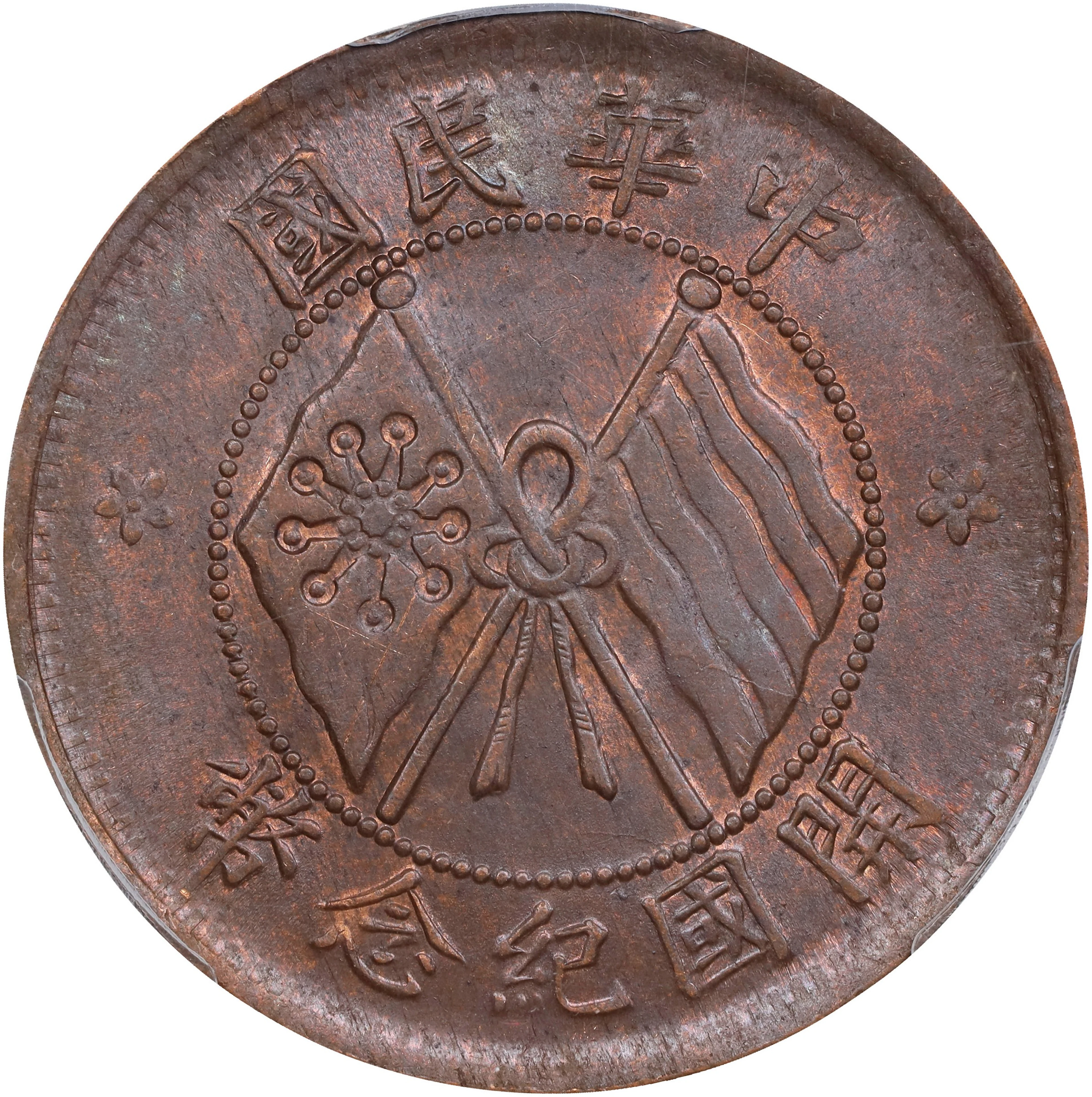 (t) CHINA. 10 Cash, ND (1920). PCGS MS-63 Brown.