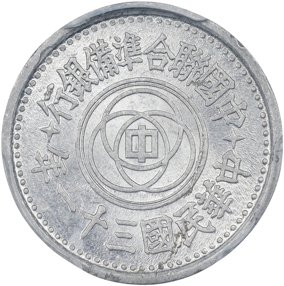 (t) CHINA. Provisional Government of China. 5 Fen, Year 31 (1942). PCGS MS-64.
