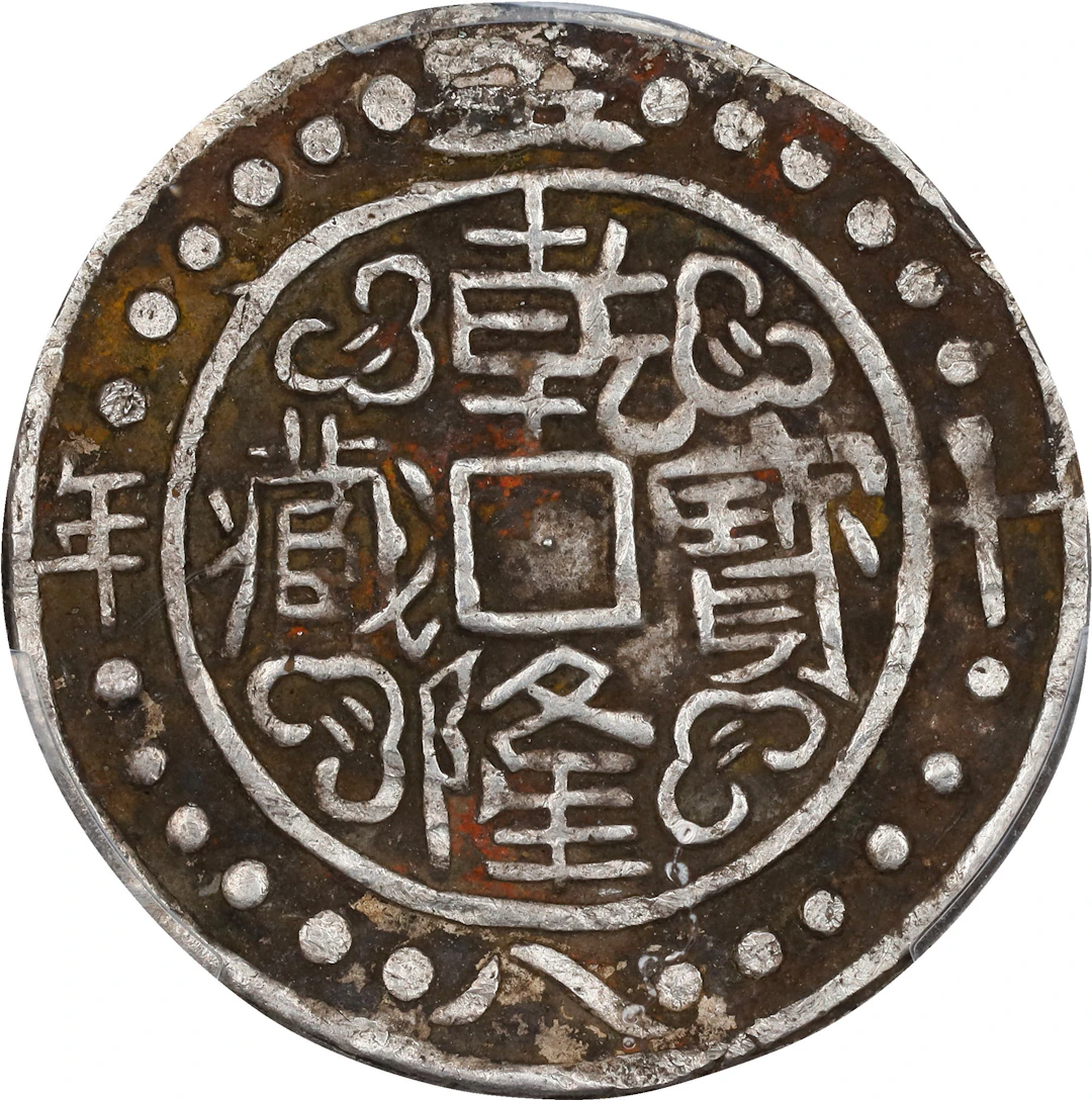 (t) CHINA. Tibet. Sho, Year 58 (1793). Ch'ien-lung (Qianlong). PCGS