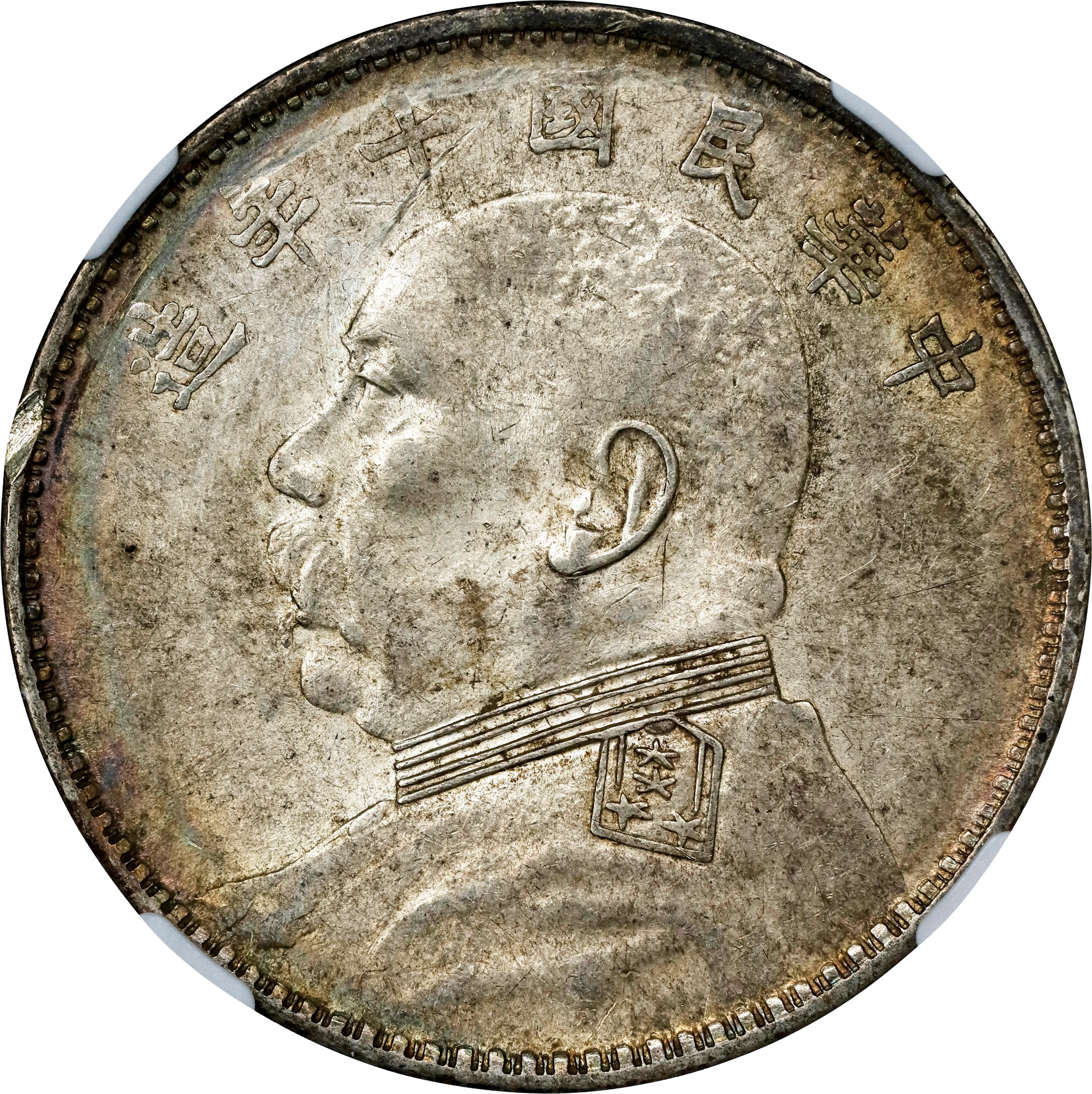 (t) CHINA. Dollar, Year 10 (1921). NGC AU Details--Obverse Rim Damage.