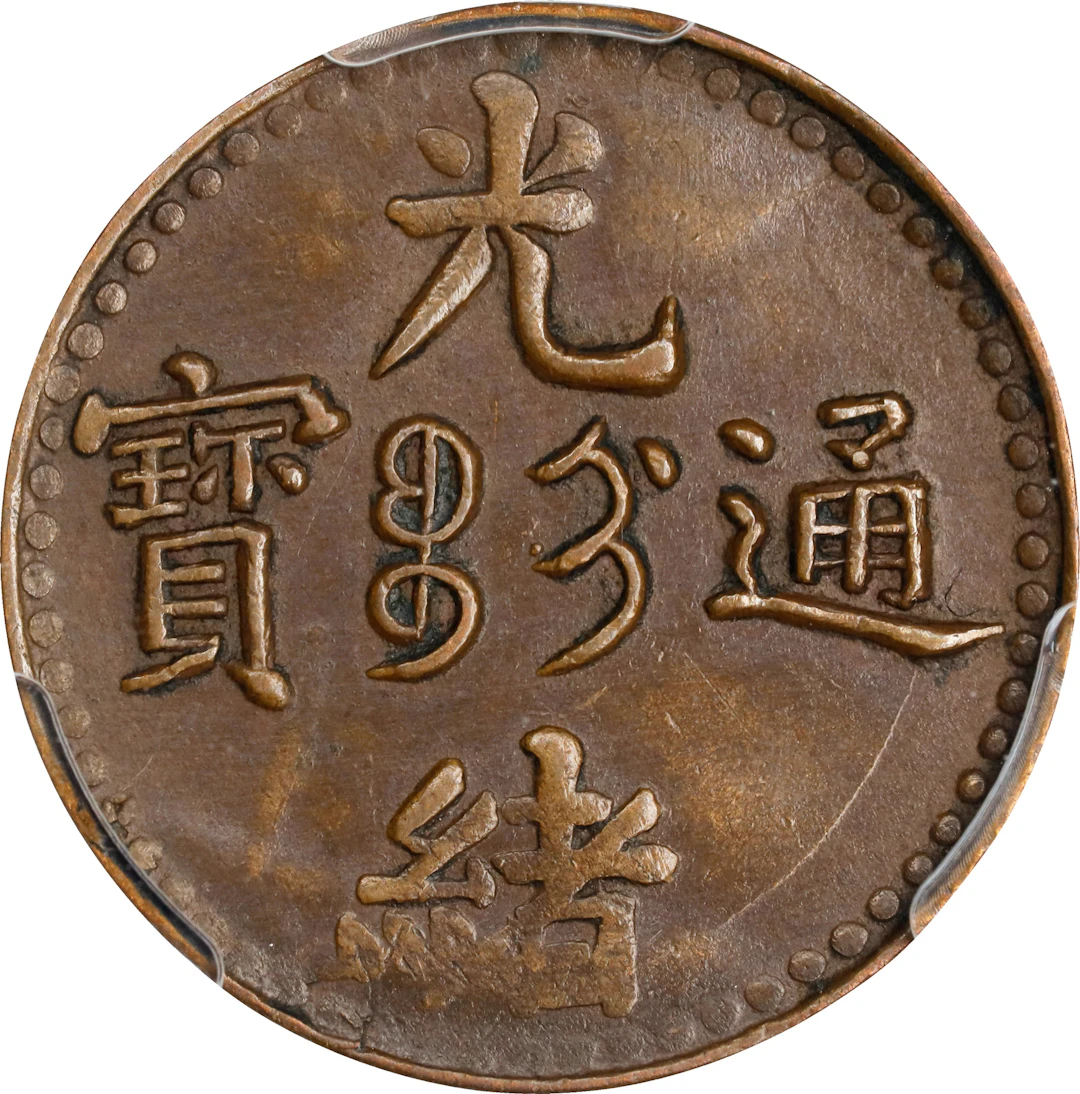 (t) CHINA. Kirin. 2 Cash, ND (1905). Kuang-hsu (Guangxu). PCGS AU-55.