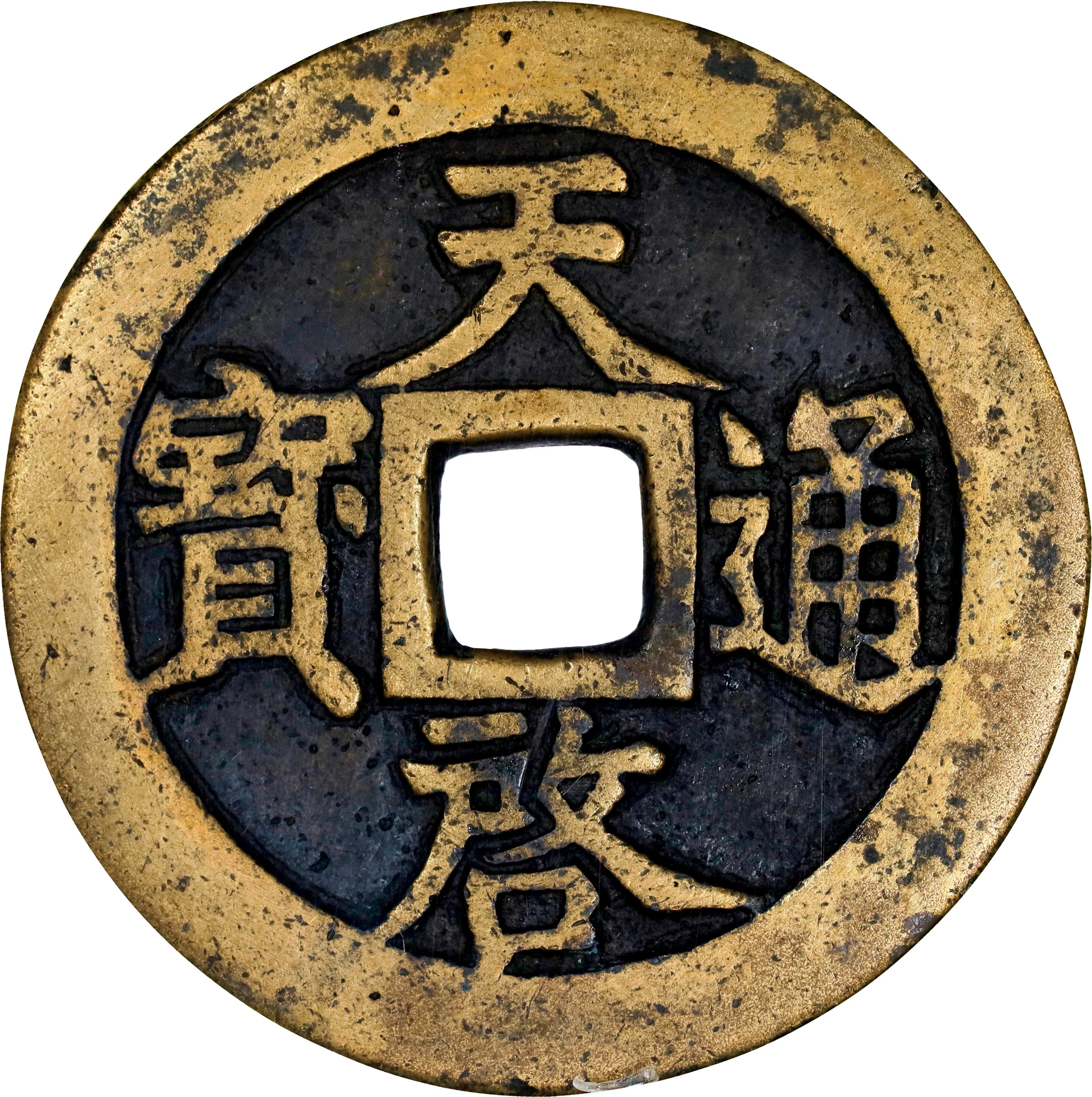 (t) CHINA. Ming Dynasty. 10 Cash, ND (ca. 1621-27). Xi Zong (Tian