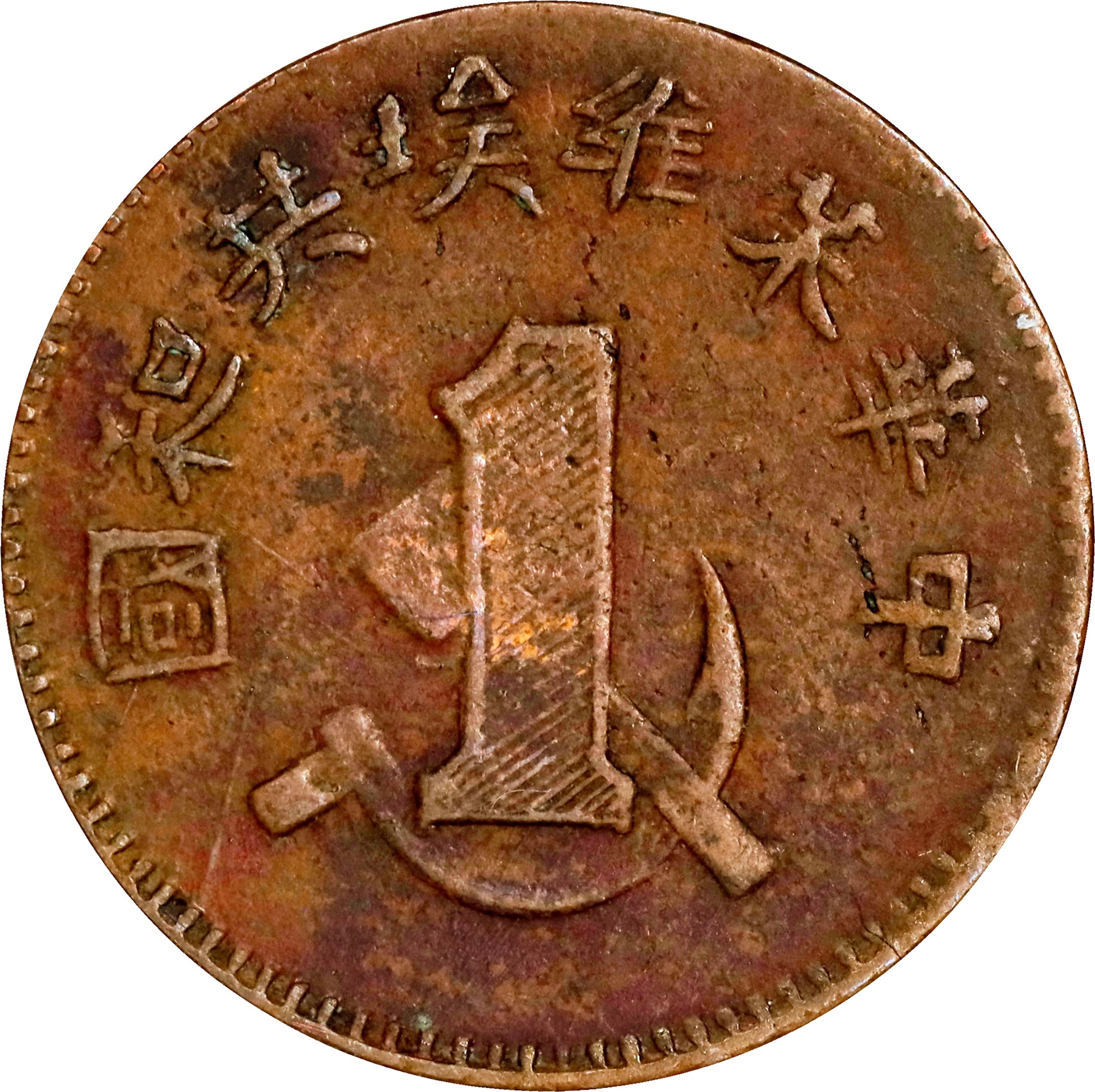 (t) CHINA. Szechuan-Shensi Soviet. Cent, ND (1932). Shuikin Mint.
