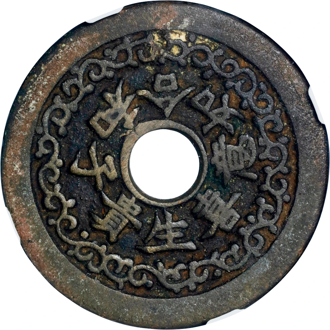 (t) CHINA. Qing Dynasty. Happiness and Longevity Charm, Graded "80(05)"