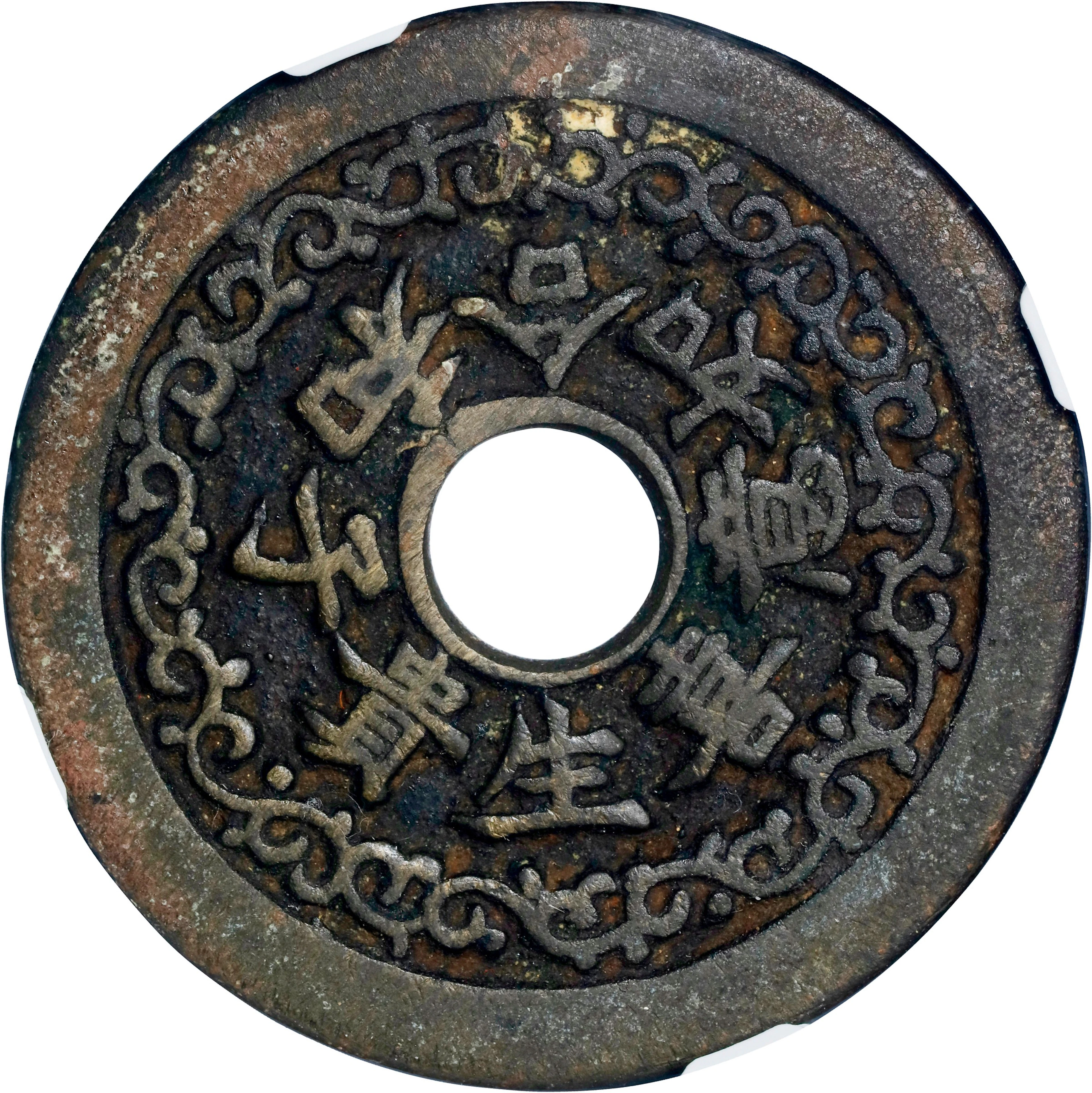 (t) CHINA. Qing Dynasty. Happiness and Longevity Charm, Graded "80(05)"