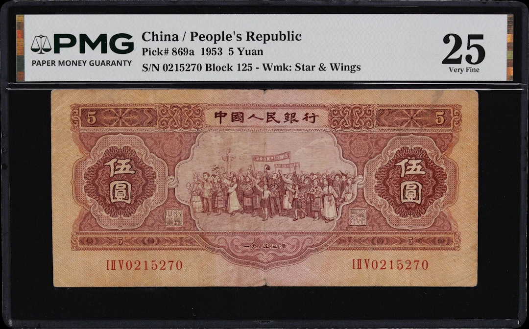 (t) CHINA--PEOPLE'S REPUBLIC. People's Bank of China. 5 Yuan, 1953.