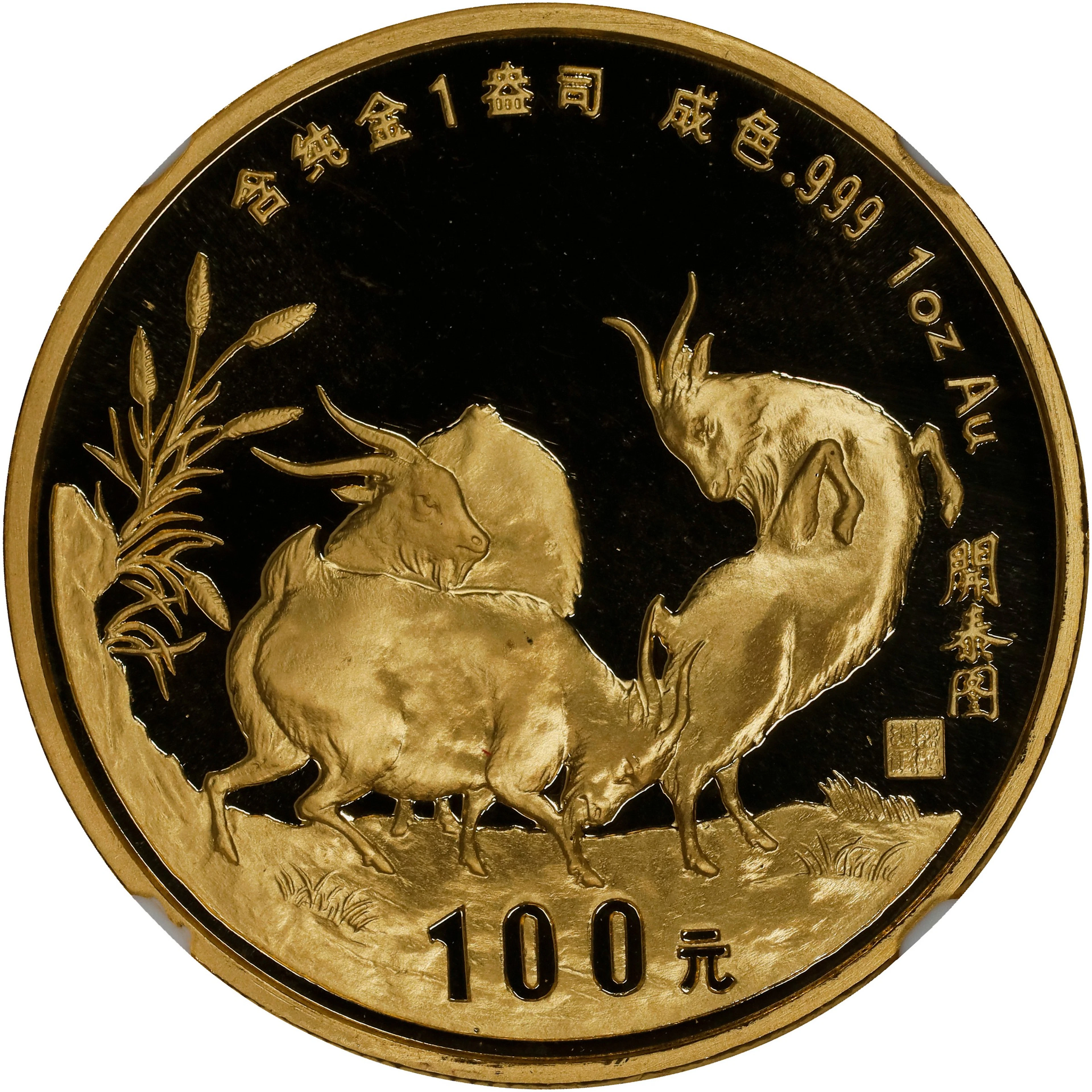 CHINA. Gold 100 Yuan, 1991. Lunar Series, Year of the Goat. NGC PROOF-69
