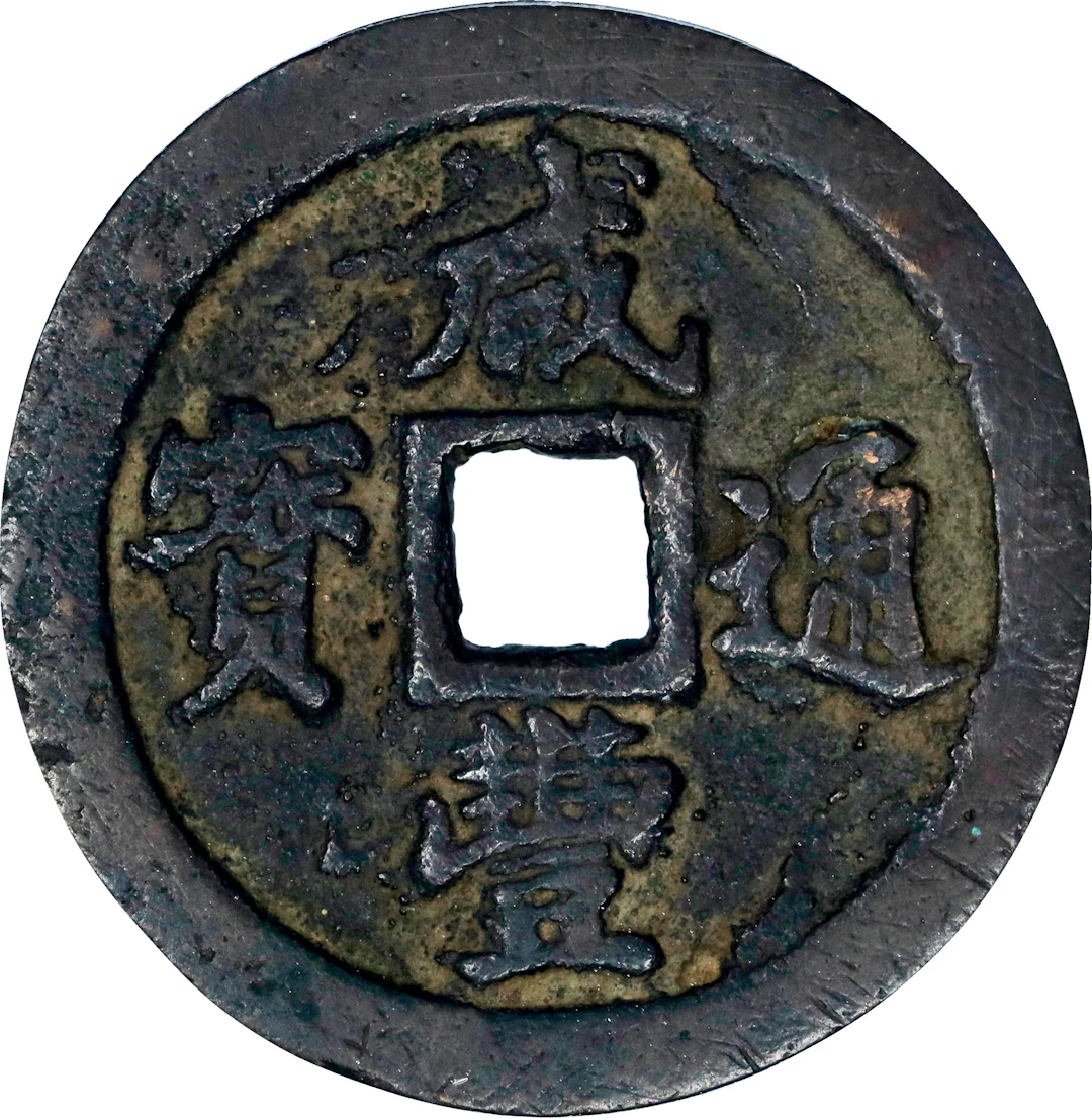 (t) CHINA. Qing Dynasty. Fujian. 10 Cash, ND (ca. 1853-55). Fuzhou