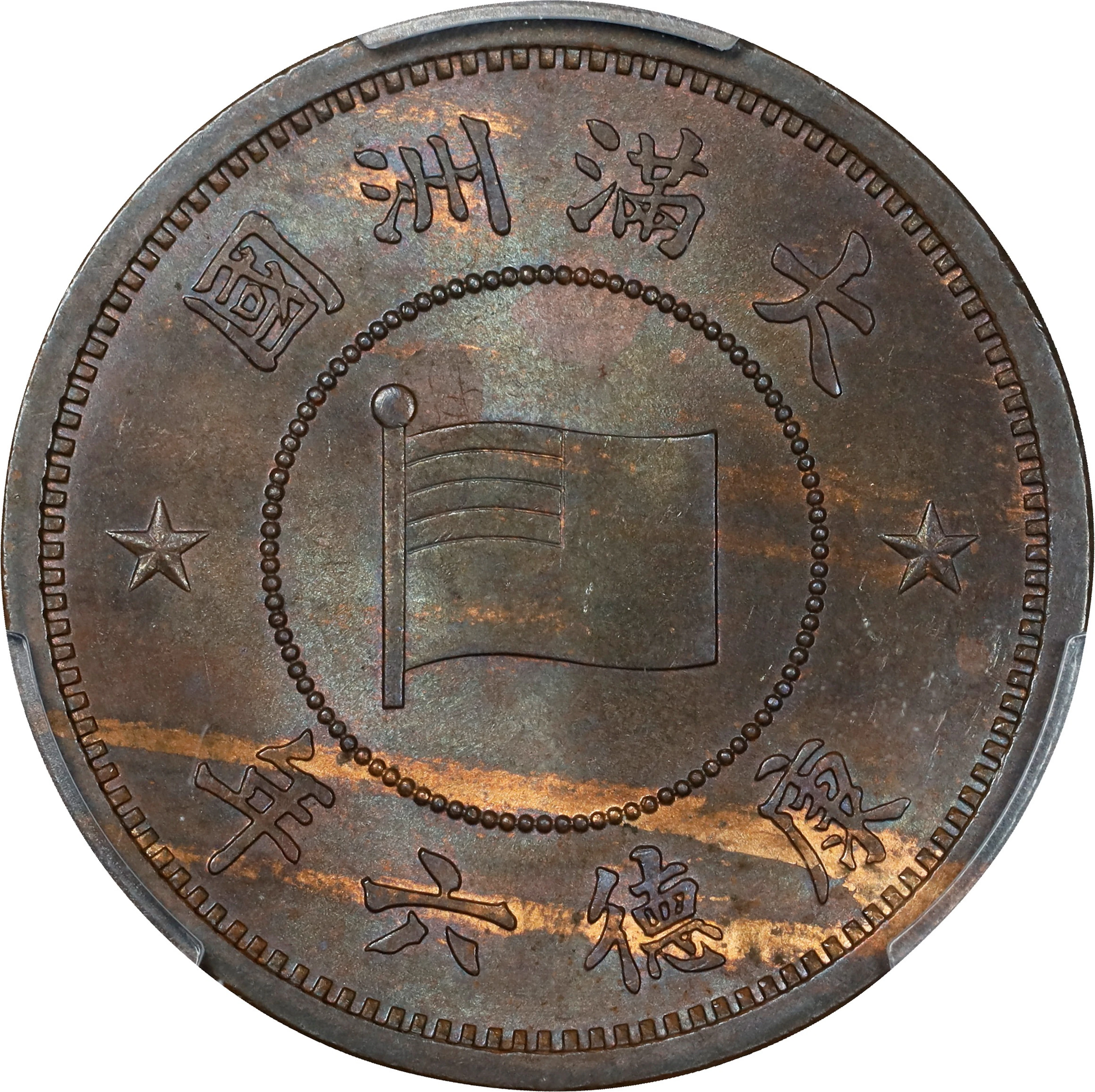 (t) CHINA. Manchukuo. Fen, Year 6 (1939). Kangde (Puyi). PCGS MS-64 Brown.