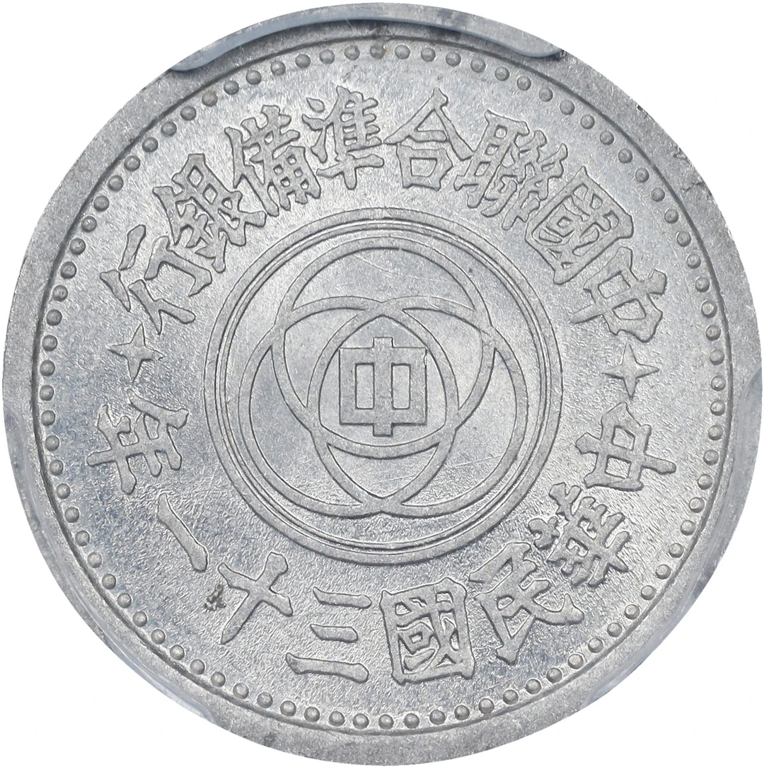 (t) CHINA. Provisional Government of China. 5 Fen, Year 31 (1942). PCGS MS-64.