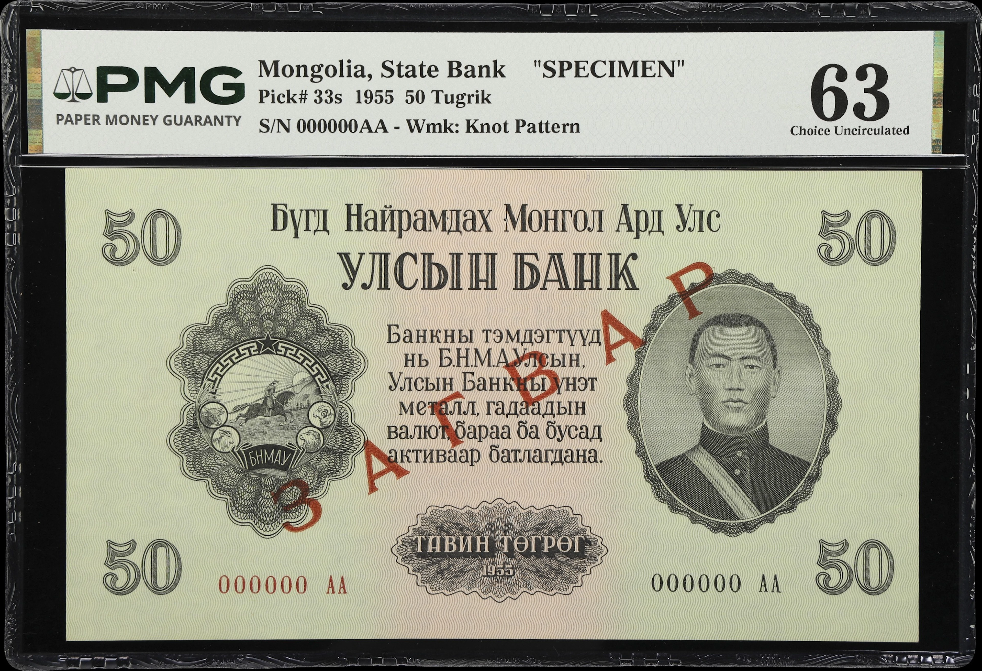 MONGOLIA. Ulsiyn Bank. 50 Tugrik, 1955. P-33s. Specimen. PMG Choice