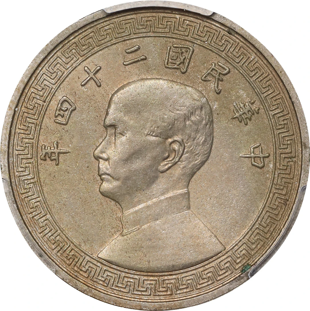 (t) CHINA. Nickel 10 Cents Pattern, Year 24 (1935). Philadelphia Mint.