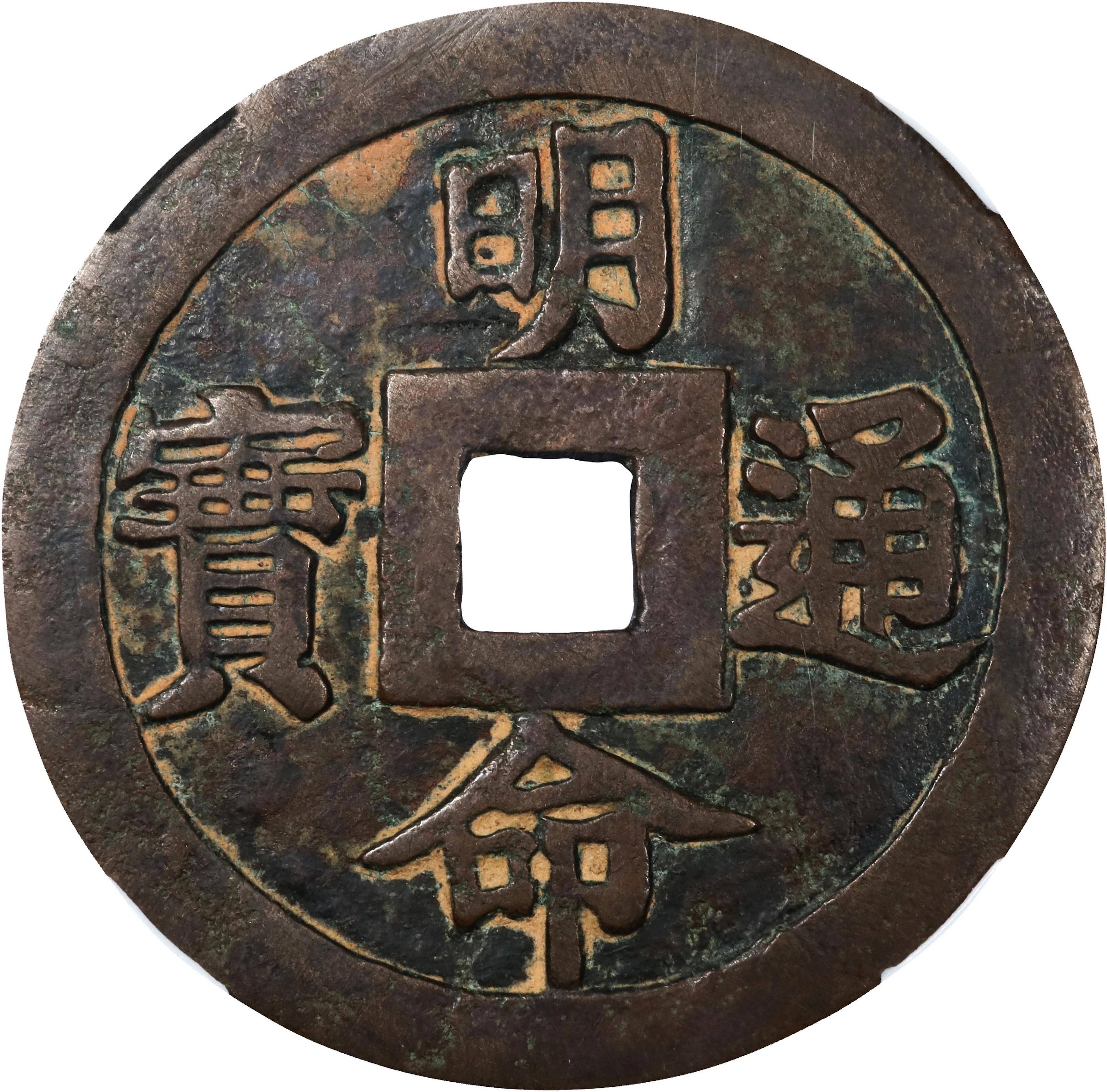 ANNAM. 60 Van, ND (ca. 1820-41). Minh Mang. Graded "80" by Hua Xia