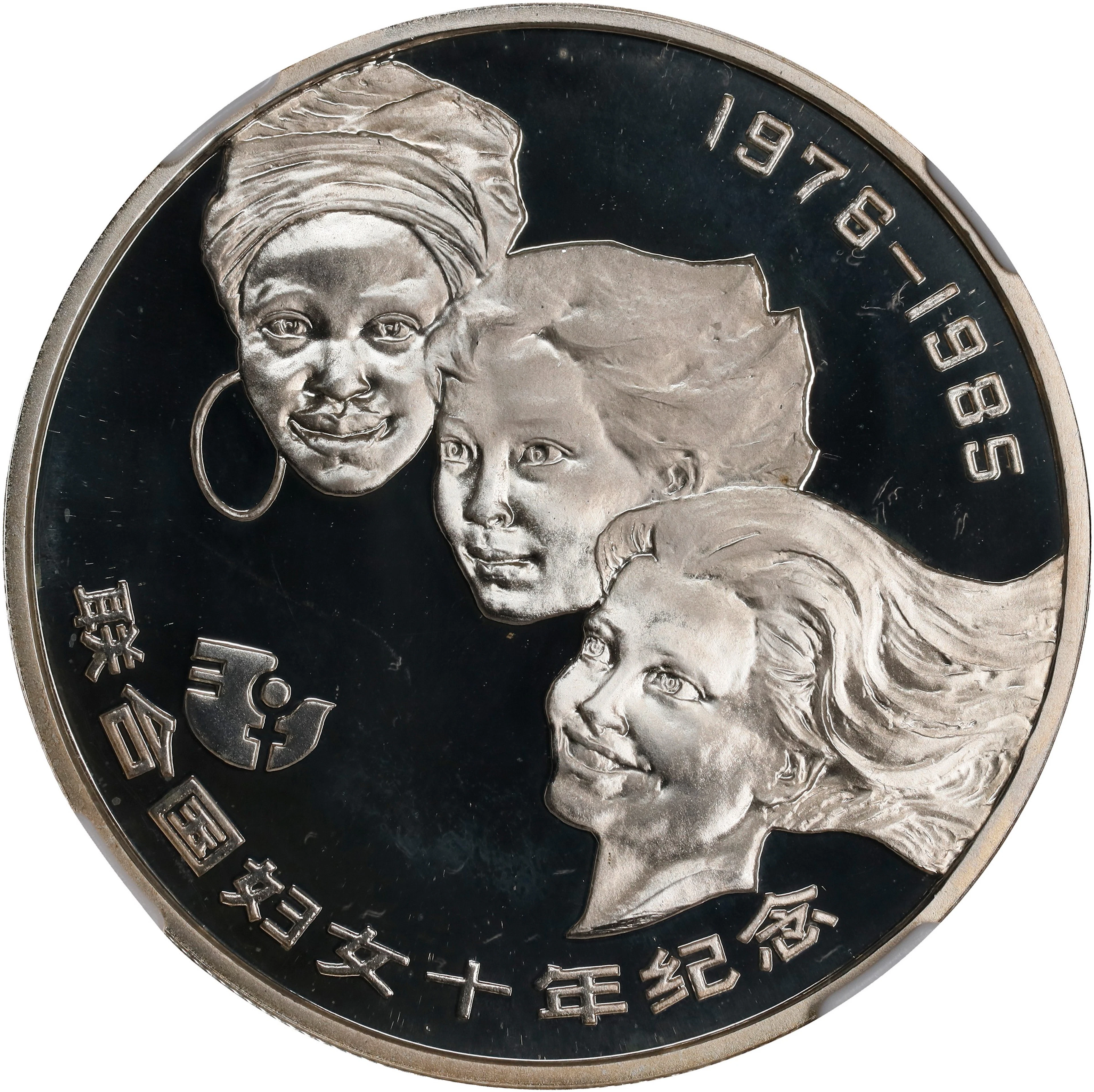 (t) CHINA. Silver 10 Yuan, 1985. UN Decade of Women. NGC PROOF-68 Ultra Cameo.