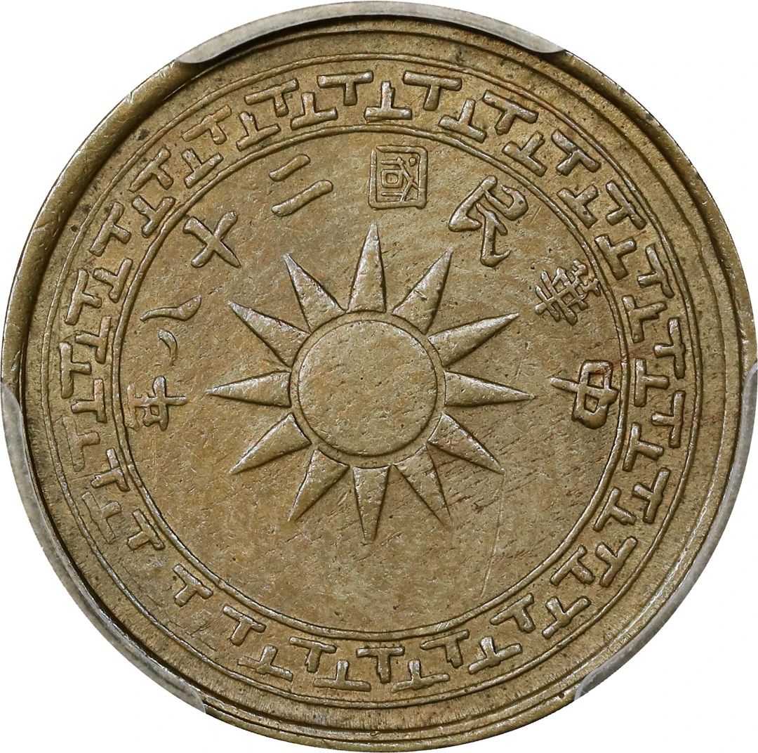 CHINA. Yunnan. Brass Cent (Fen), Year 28 (1939). Kunming Mint. PCGS